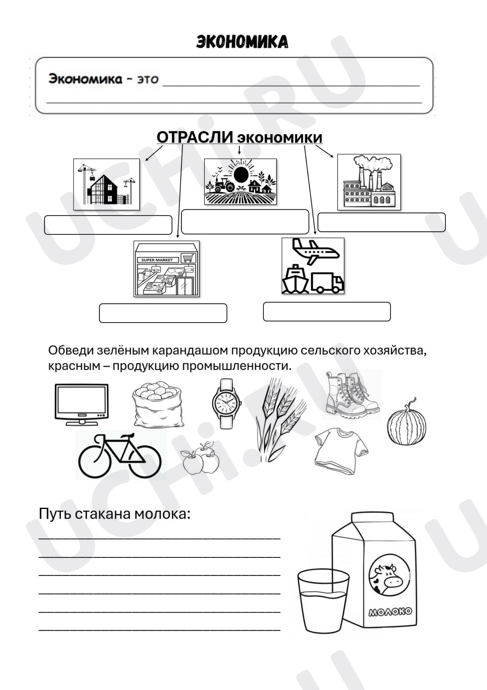 Предпросмотр материала Рабочий лист к уроку окружающего мира по теме: Что такое экономика