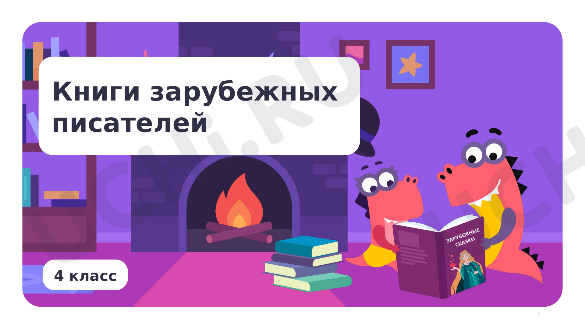 Предпросмотр материала Книги зарубежных писателей