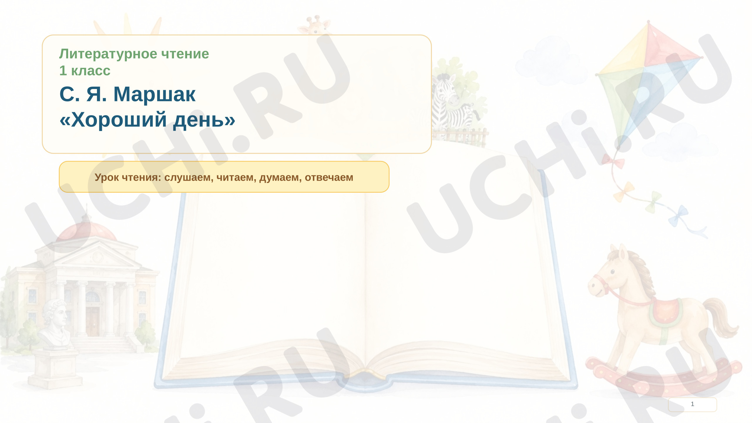 Предпросмотр материала Презентация к уроку литературного чтения. С.Я.Маршак «Хороший день»