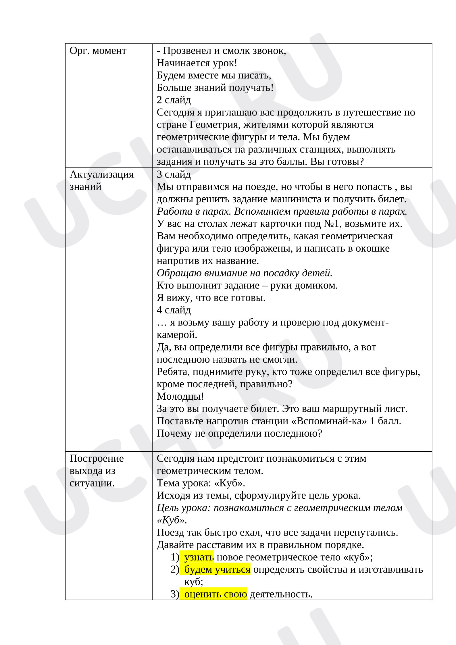 Предпросмотр материала План урока математики. Тема: Куб.