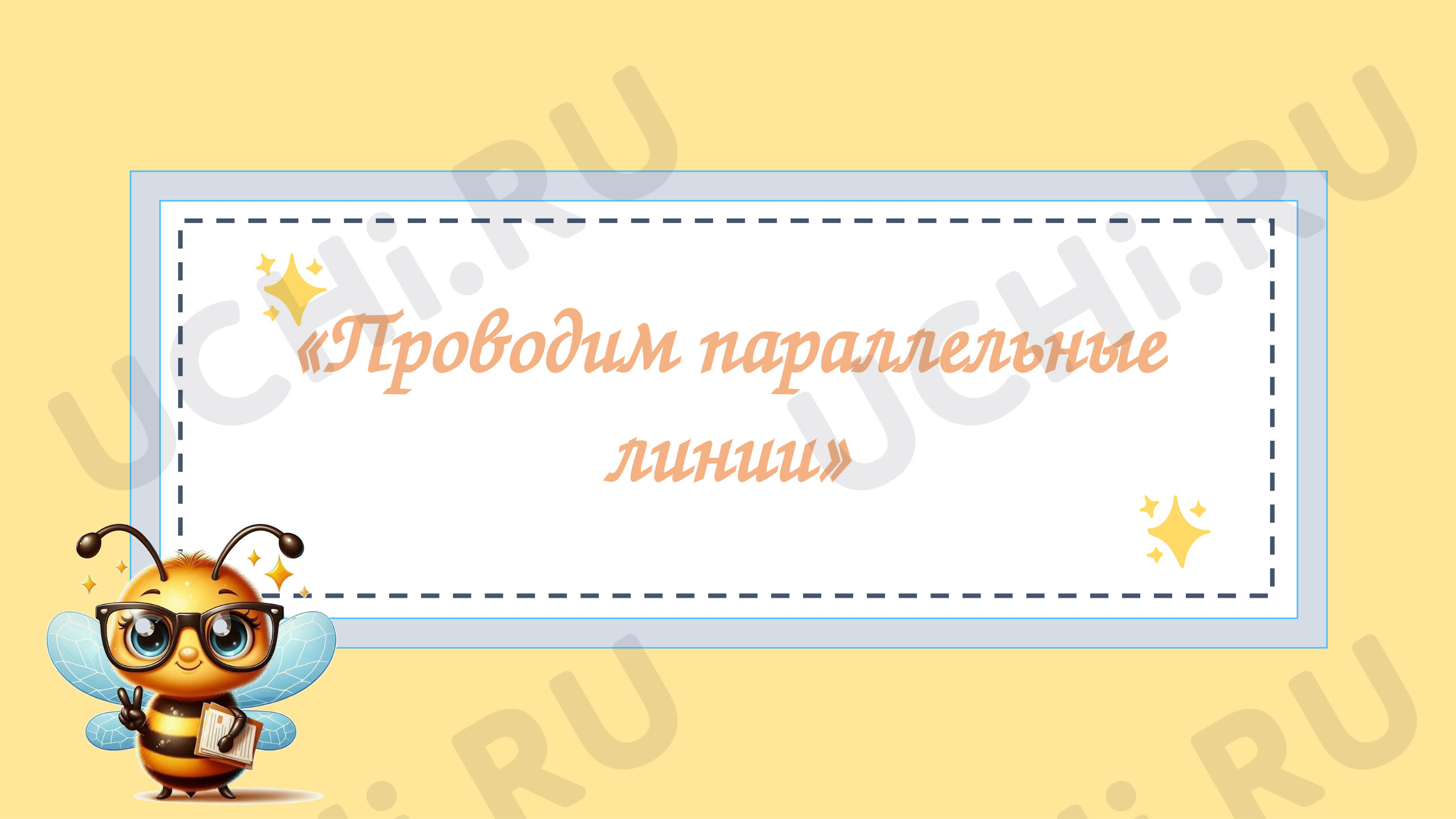 Предпросмотр материала Презентация к уроку письма. Проводим прямые линии