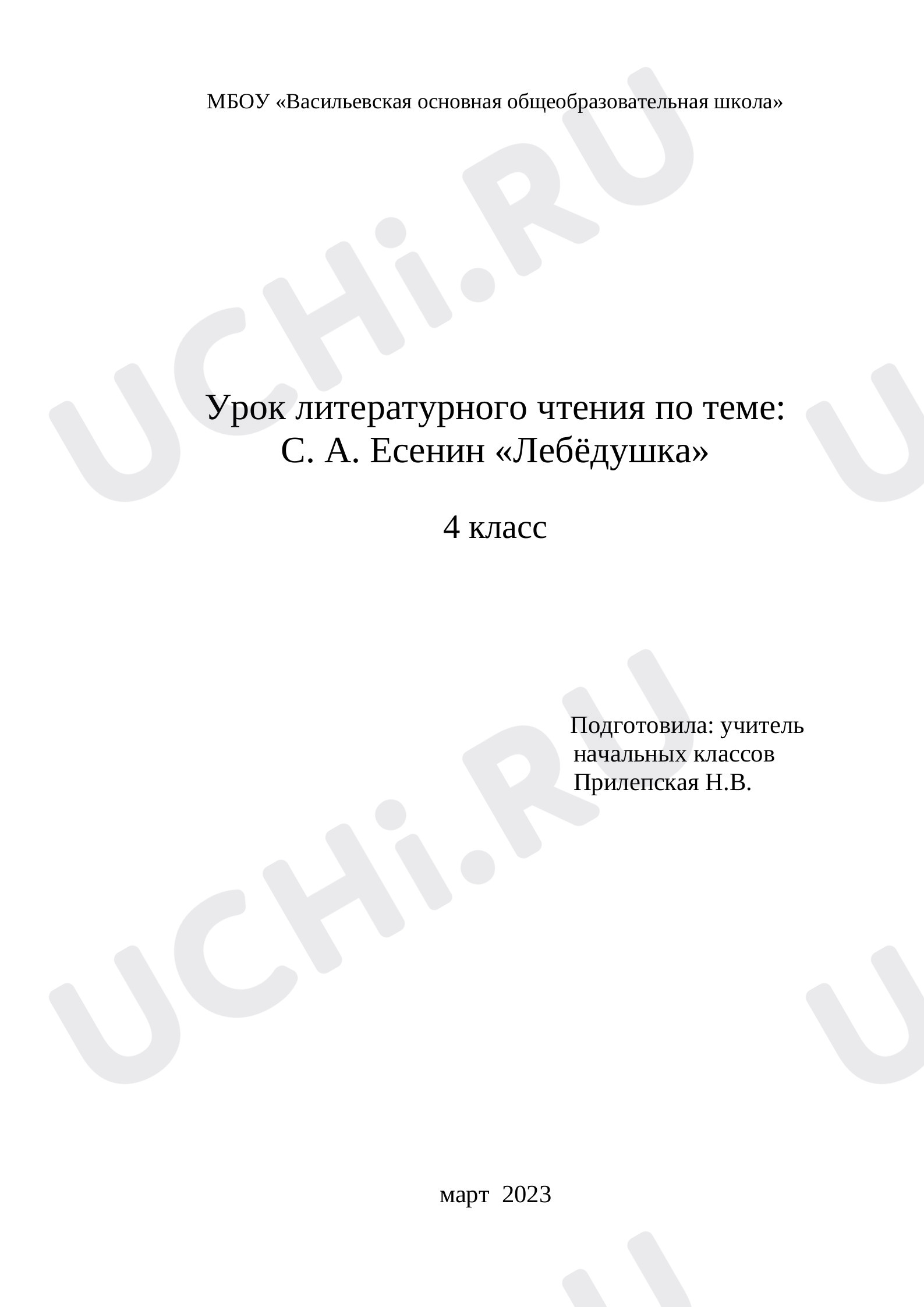 Предпросмотр материала План урока литературного чтения по теме: С. А. Есенин «Лебёдушка».