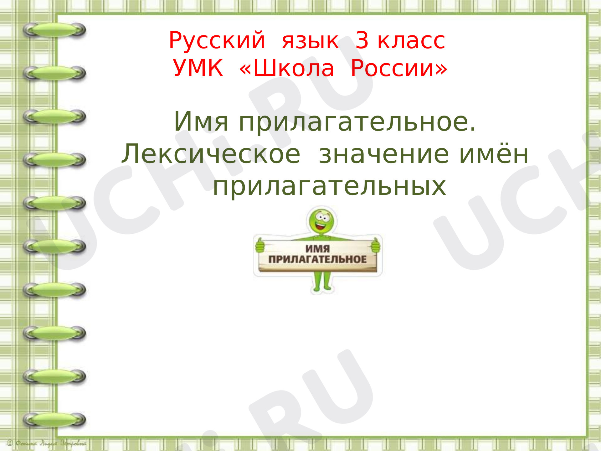 Предпросмотр материала Презентация к уроку русского языка. Имя прилагательное.