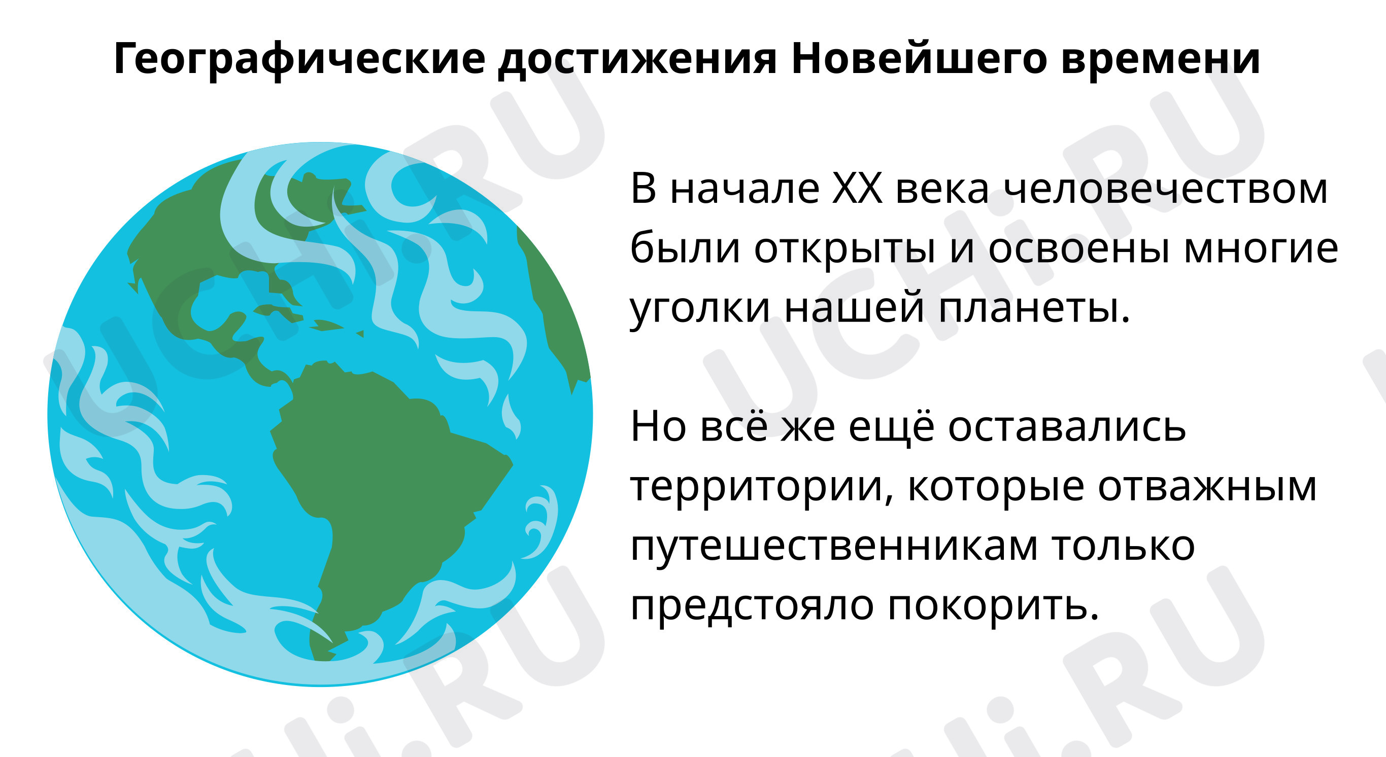 Предпросмотр материала Географические достижения Новейшего времени