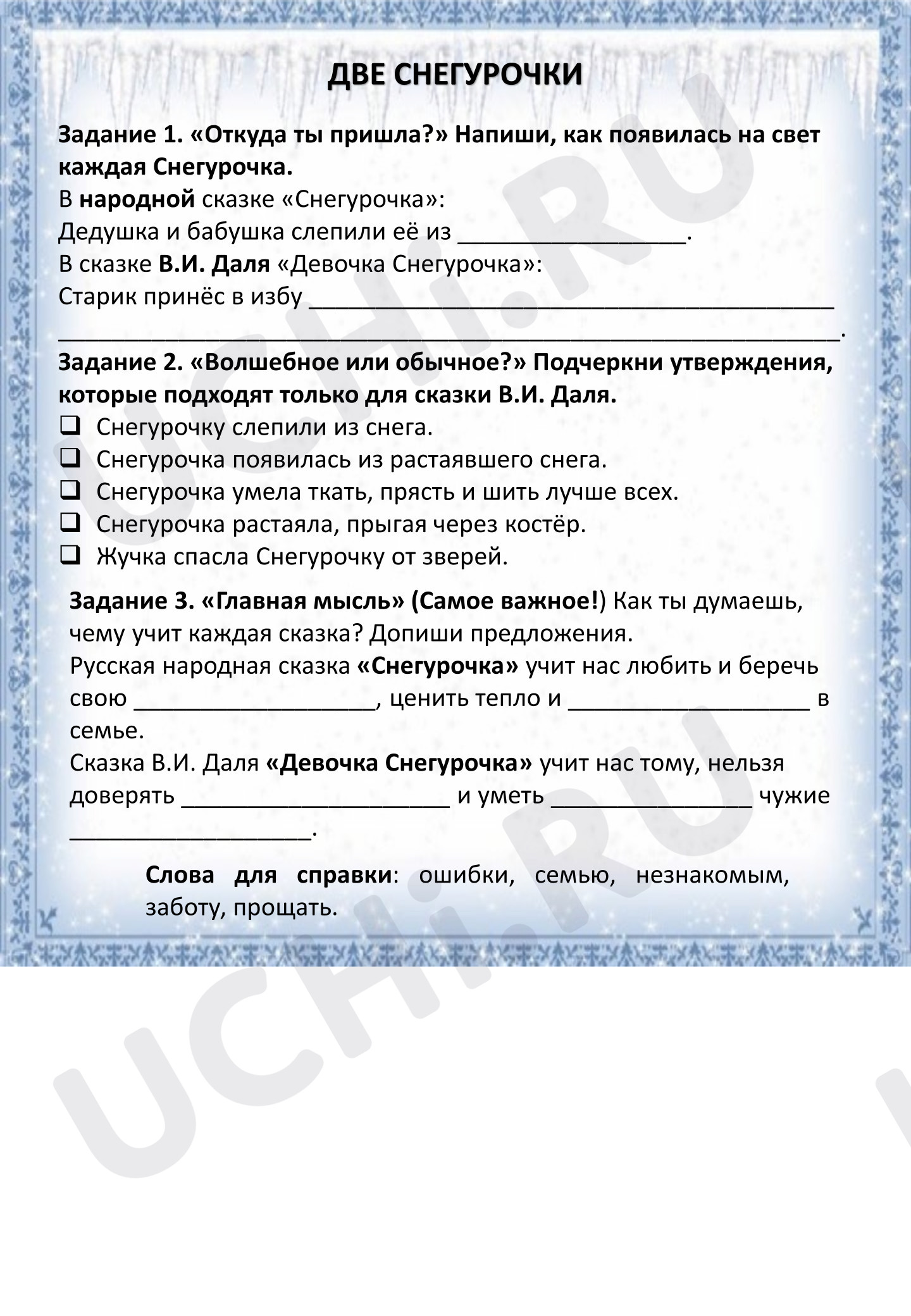 Предпросмотр материала Рабочий лист к уроку литературного чтения. Сравнение русской народной сказки "Снегурочка" и сказки В.И. Даля "Девочка Снегурочка"