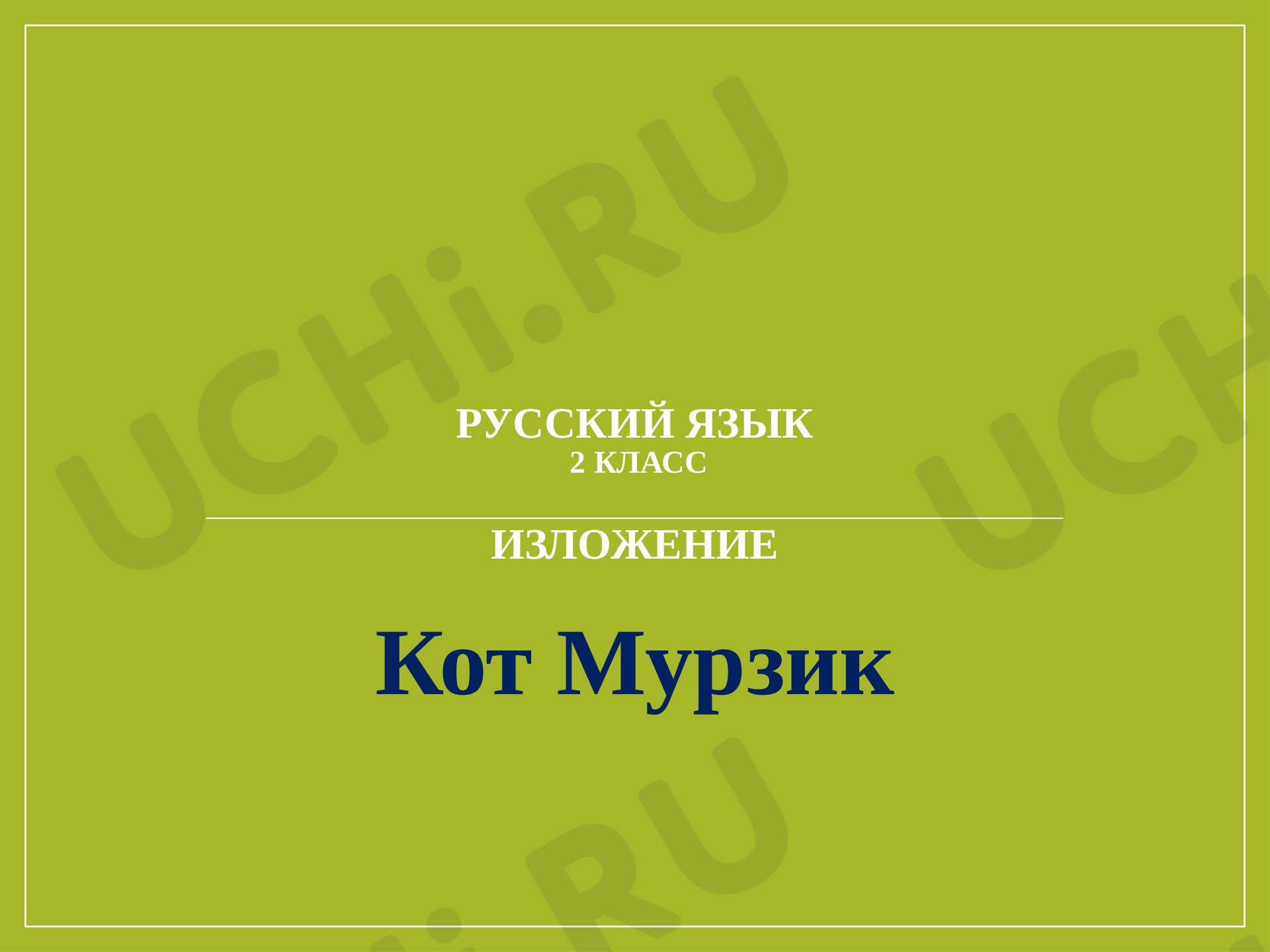 Предпросмотр материала Урок русского языка, изложение "Кот Мурзик".