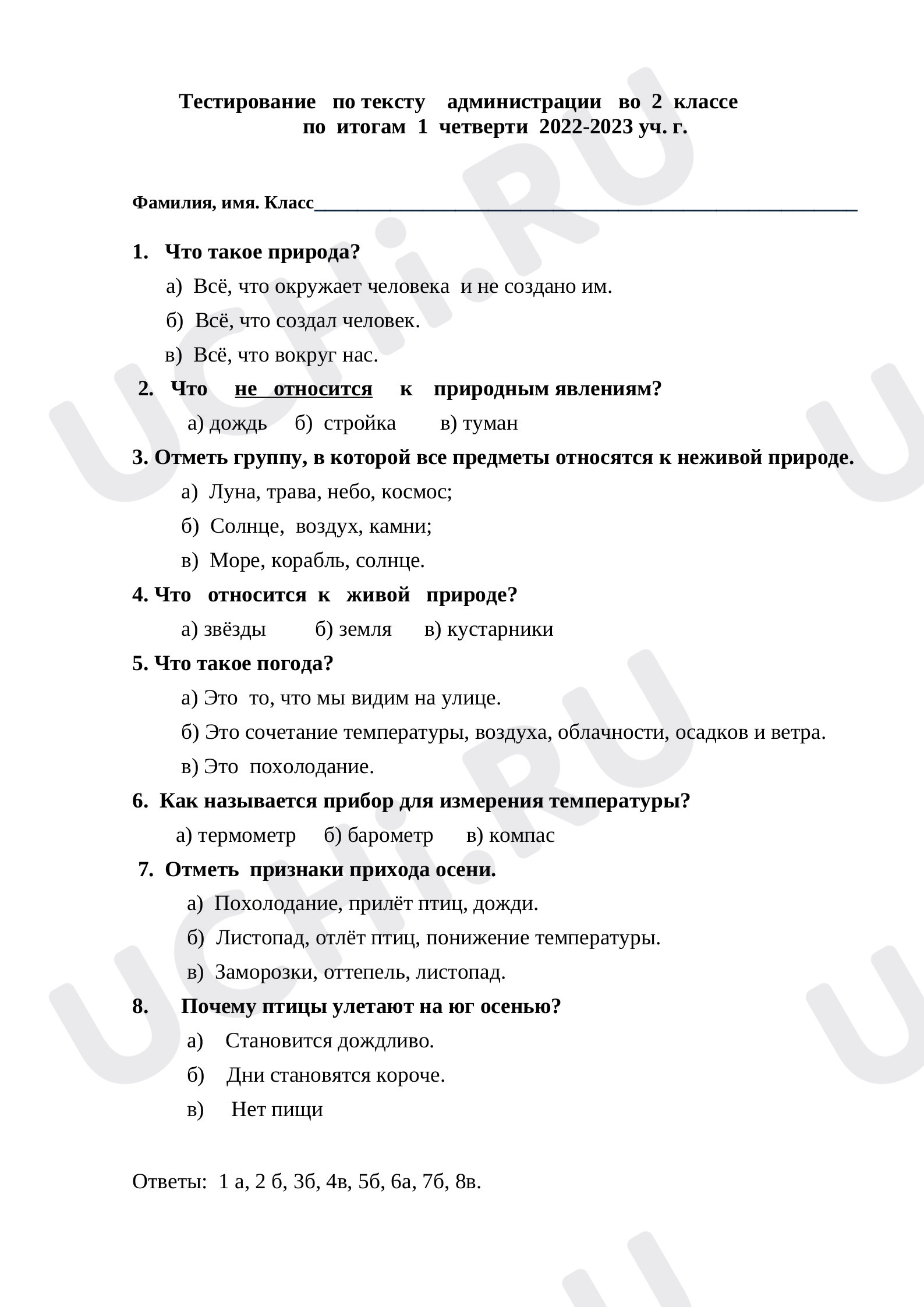 Предпросмотр материала Природа. Тест