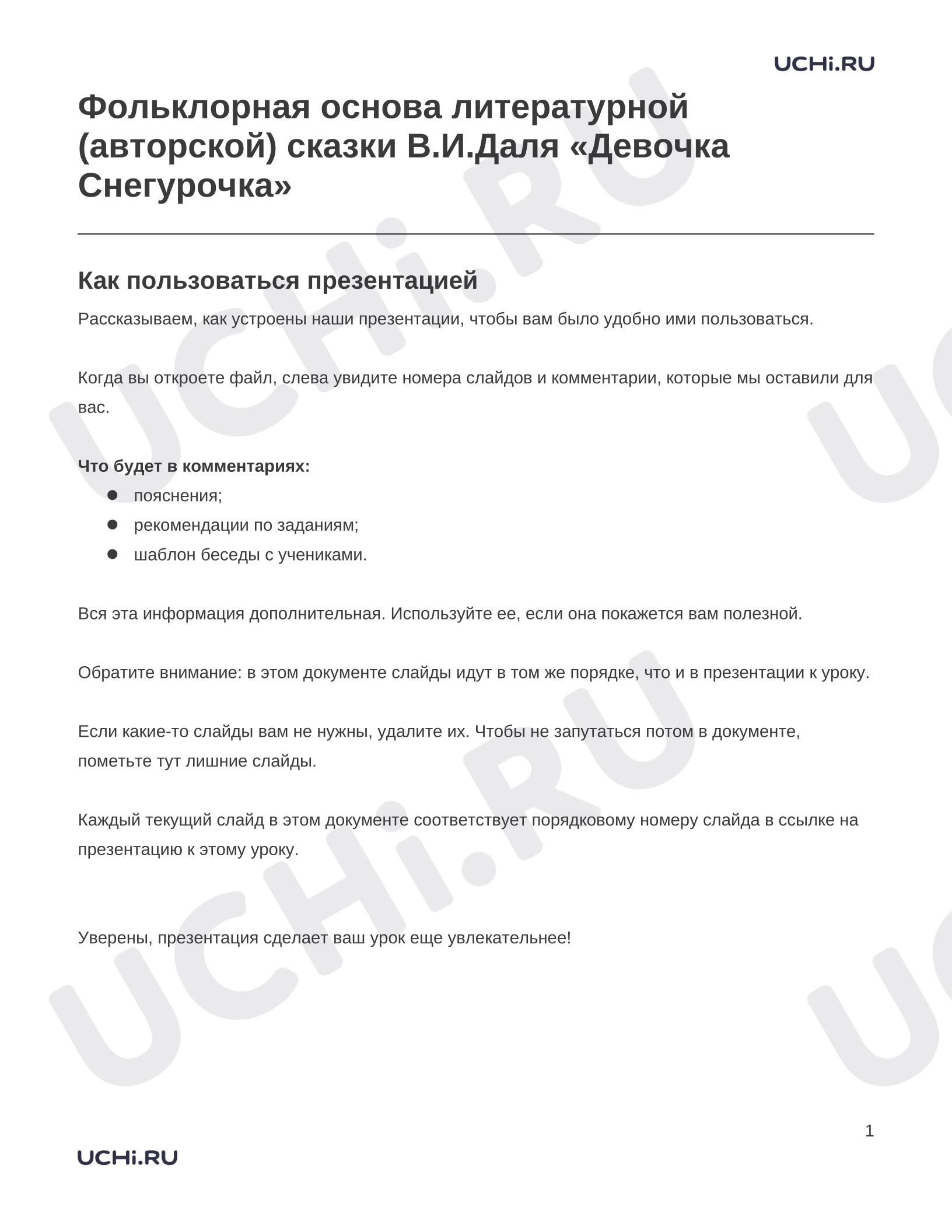 Предпросмотр материала Заметки к презентации «Фольклорная основа литературной (авторской) сказки В.И.Даля «Девочка Снегурочка»»