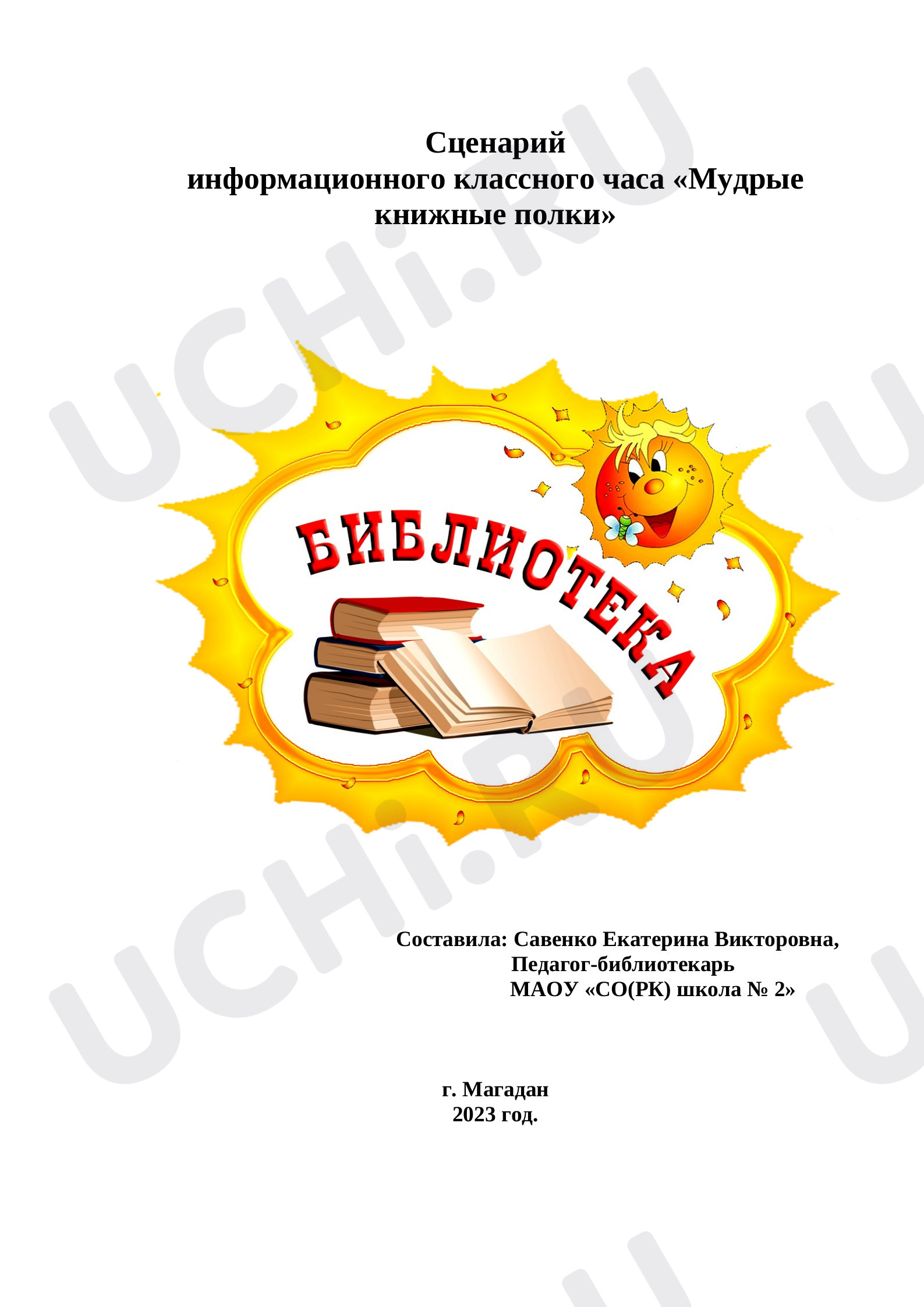 Предпросмотр материала Сценарий информационного классного часа «Мудрые книжные полки»