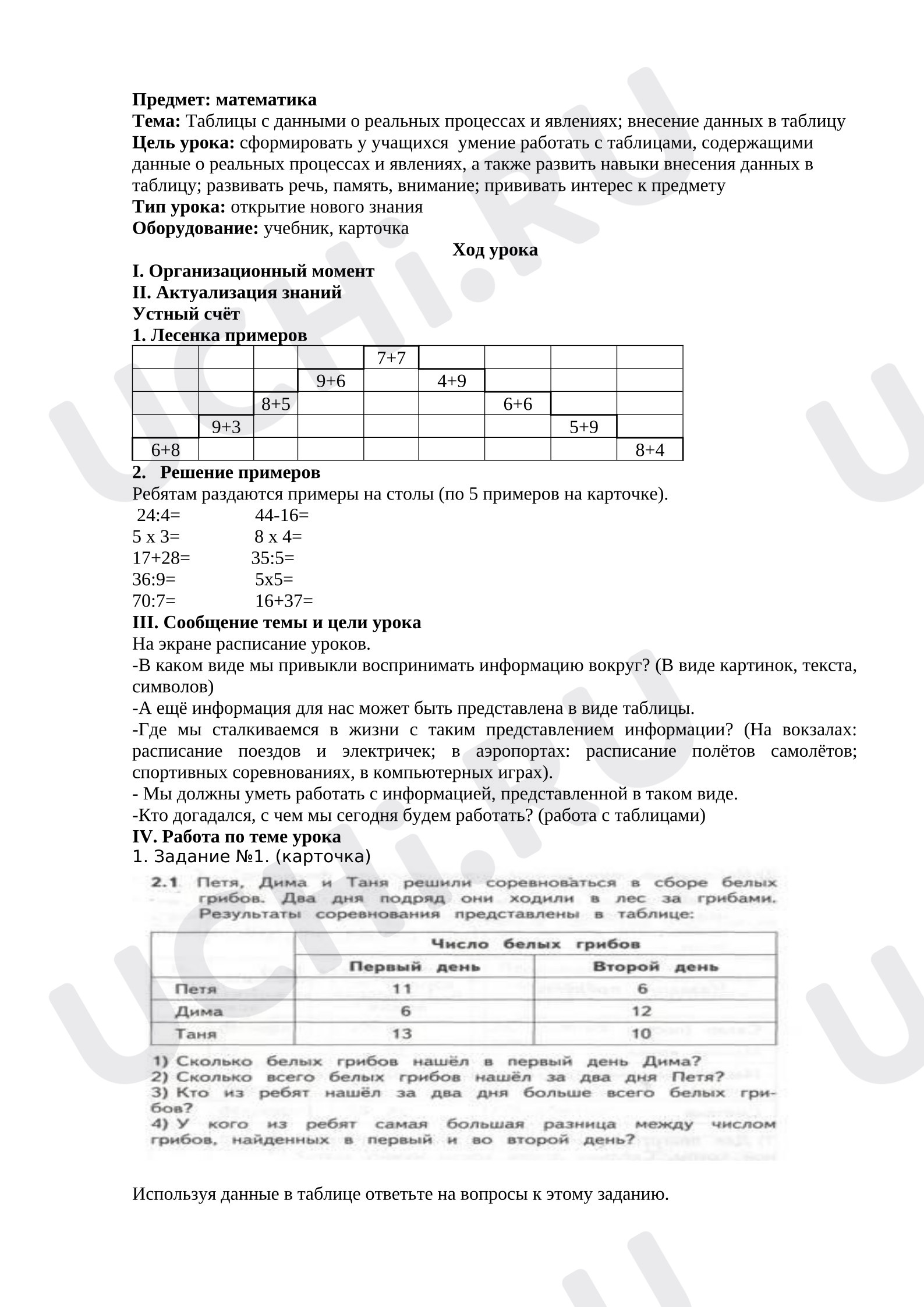 Предпросмотр материала Конспект урока по математике. Тема: «Таблицы с данными о реальных процессах и явлениях; внесение данных в таблицу».