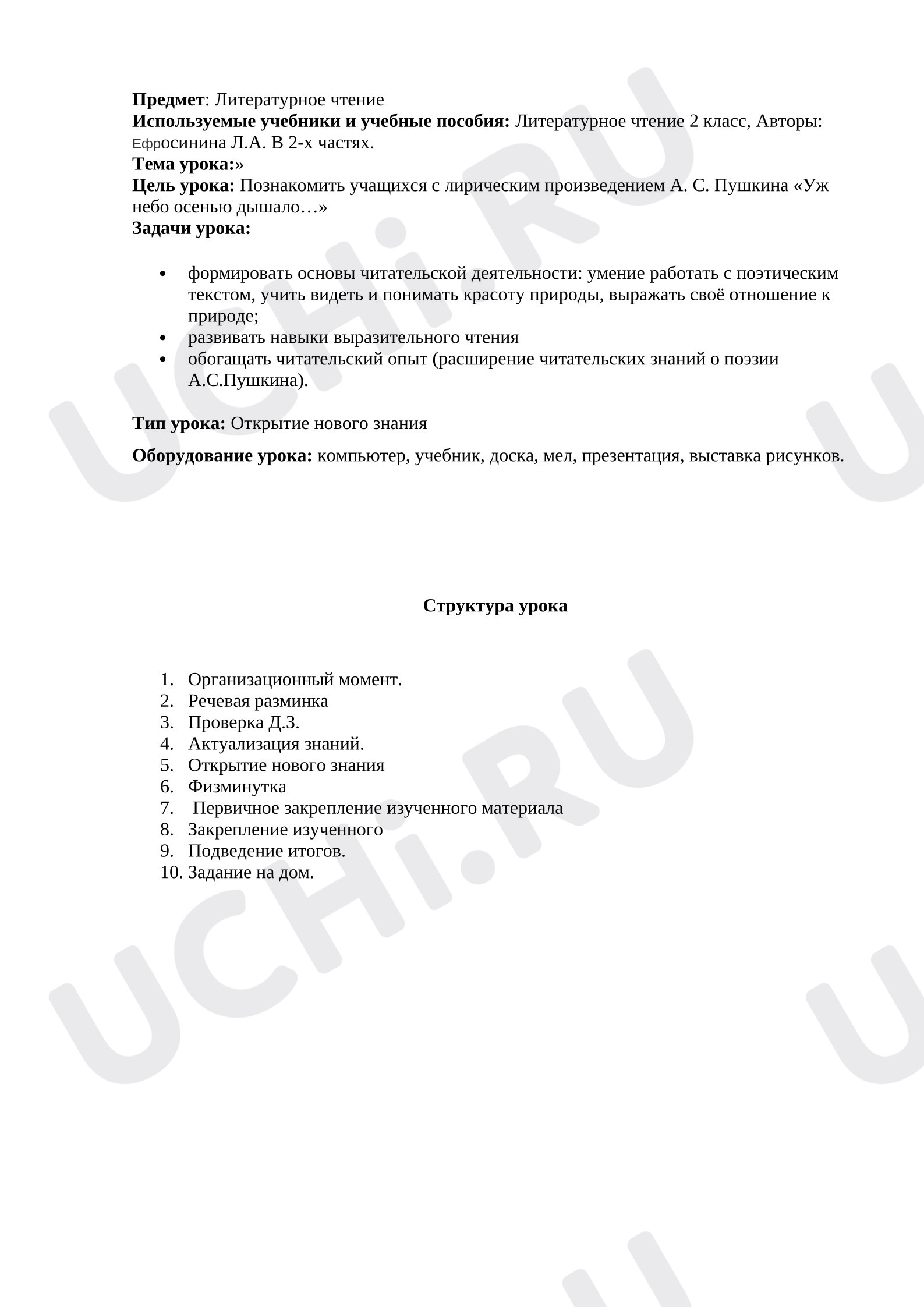 Предпросмотр материала План урока литературного чтения. А. С. Пушкина «Уж небо осенью дышало…».