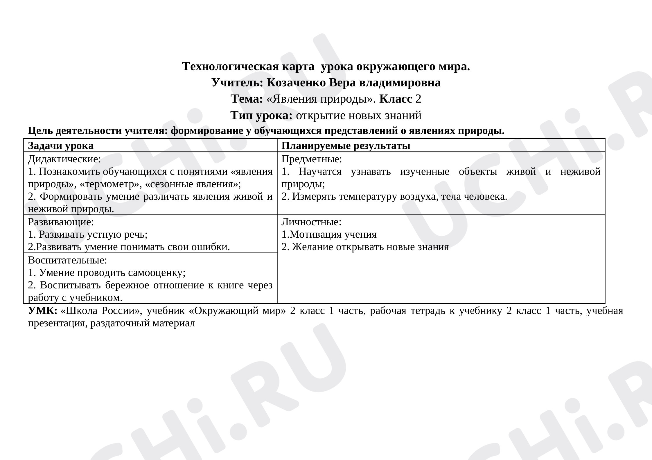Предпросмотр материала Технологическая карта урока окружающего мира по теме: «Явления природы».