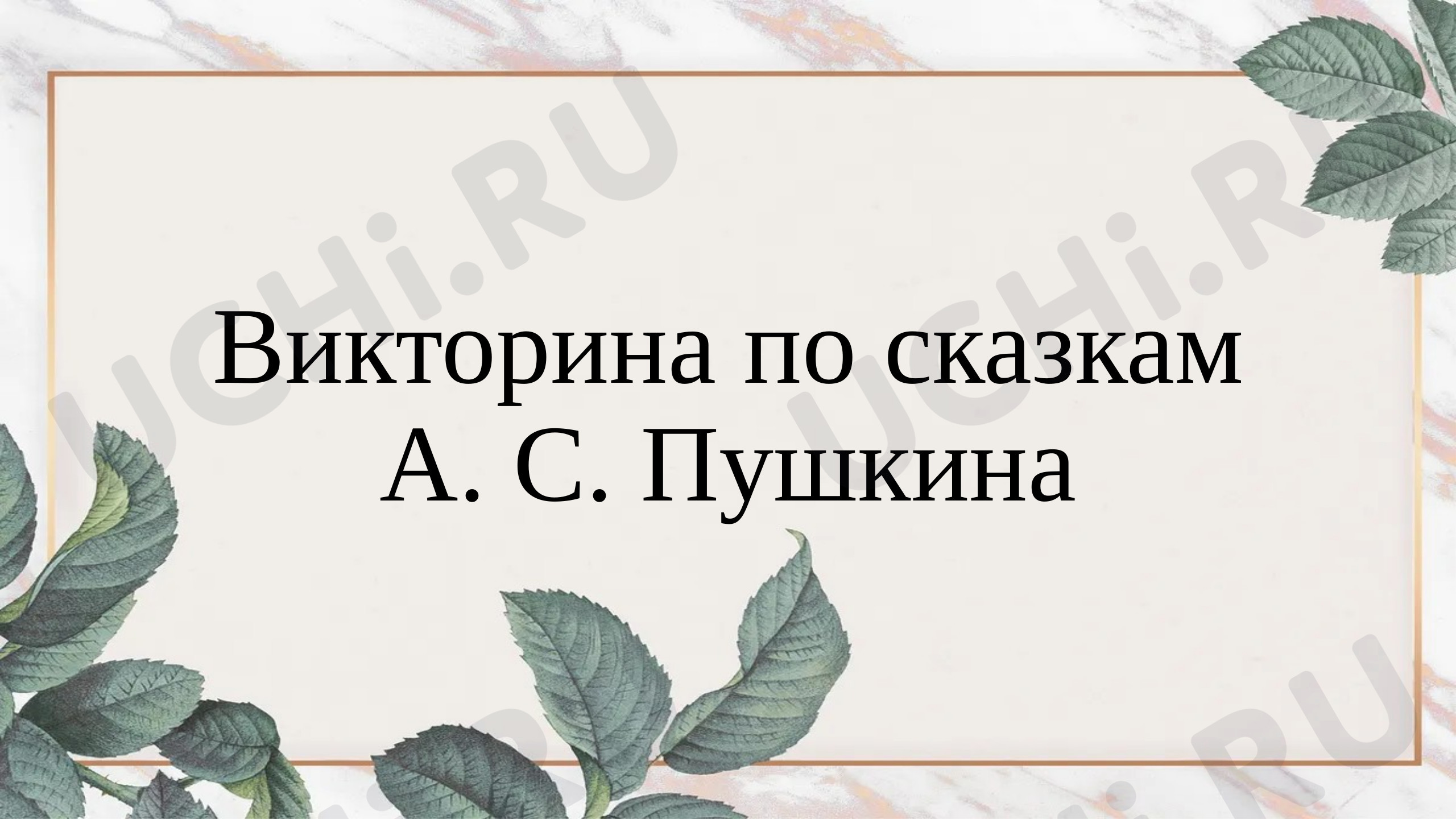 Предпросмотр материала Викторина по сказкам Пушкина