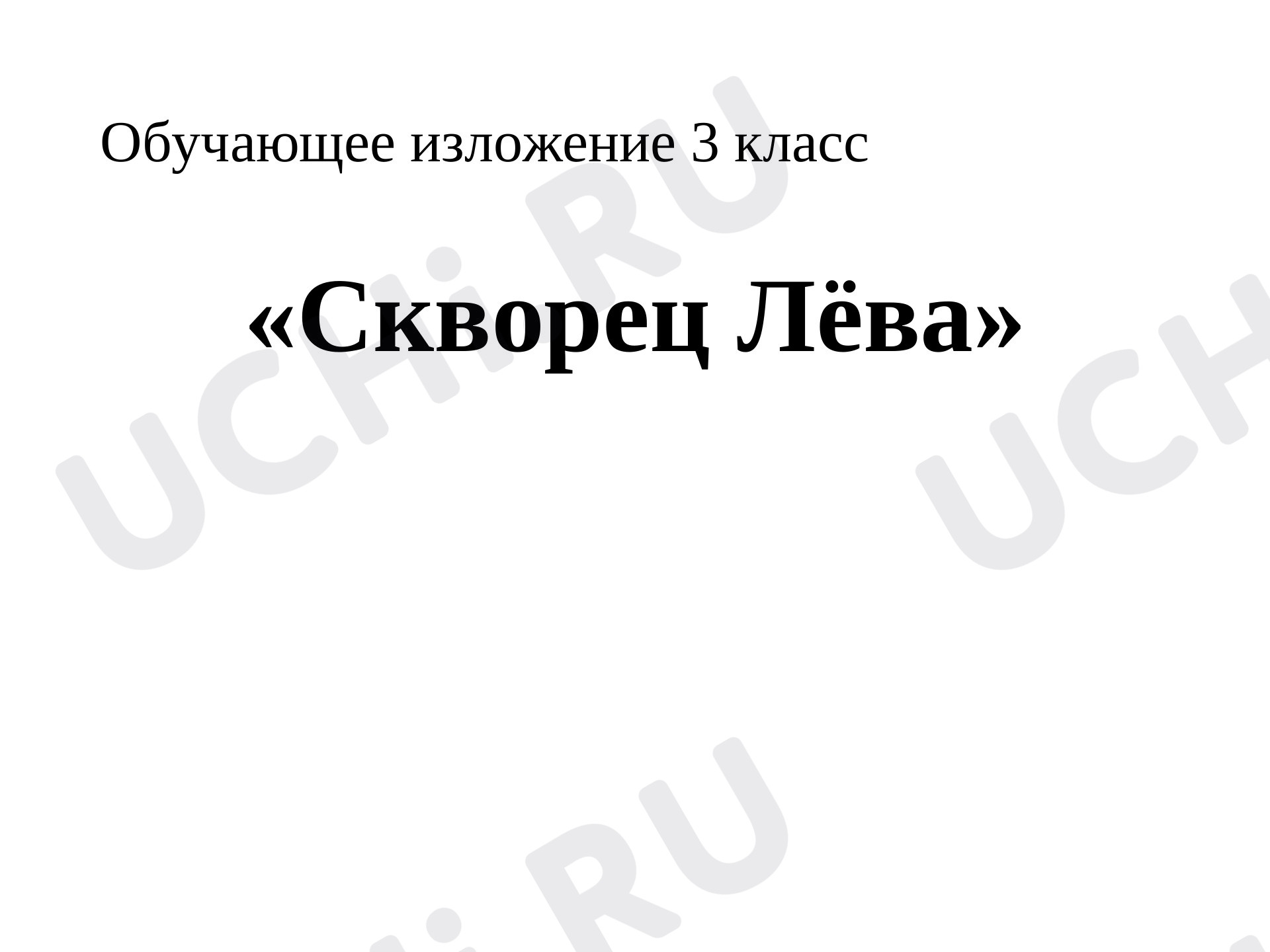 Предпросмотр материала Презентация  к уроку русского языка по теме: "Обучающее изложение "Скворец Лёва"
