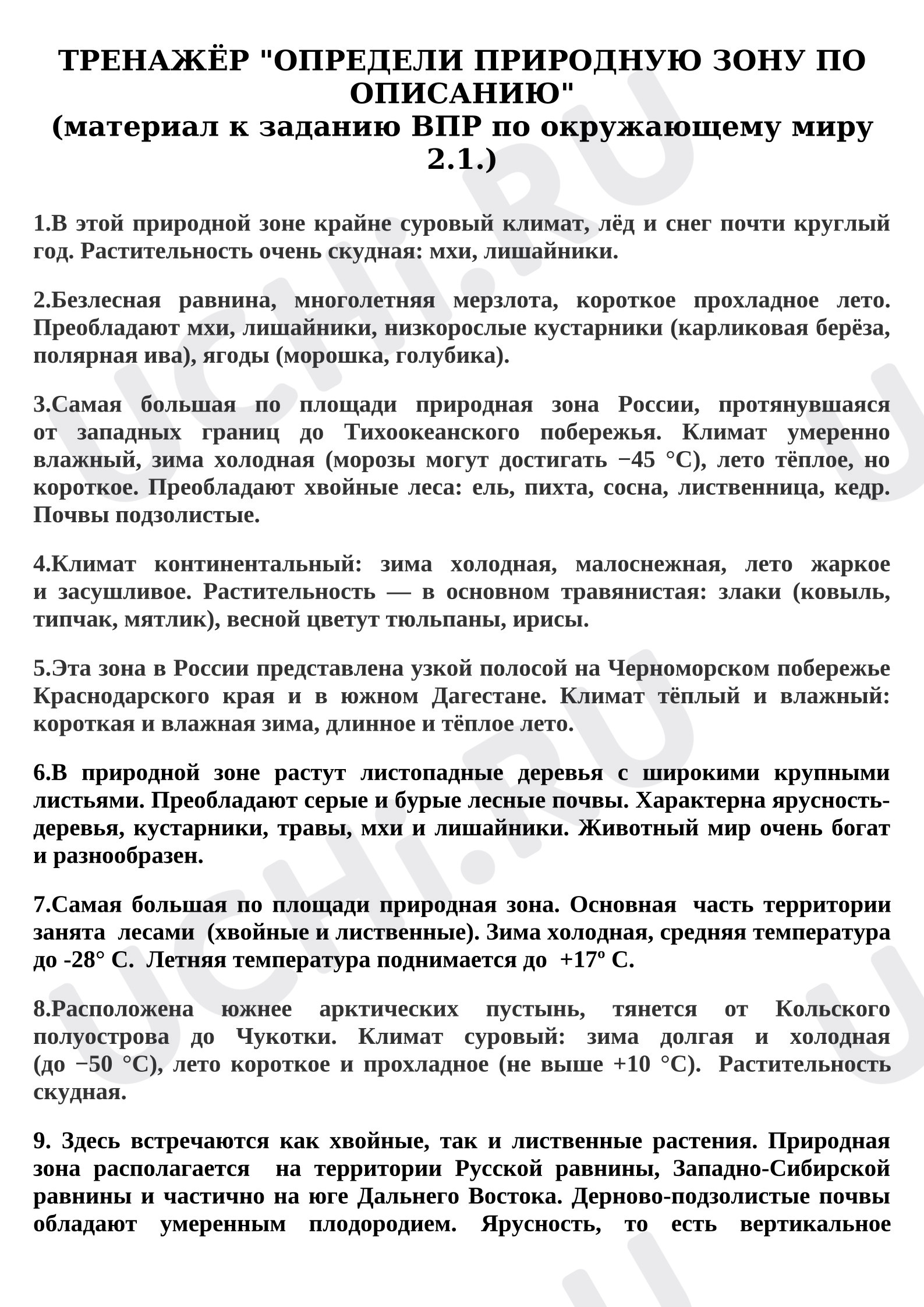 Предпросмотр материала Тренажёр по окружающему миру «ОПРЕДЕЛИ ПРИРОДНУЮ ЗОНУ ПО ОПИСАНИЮ»