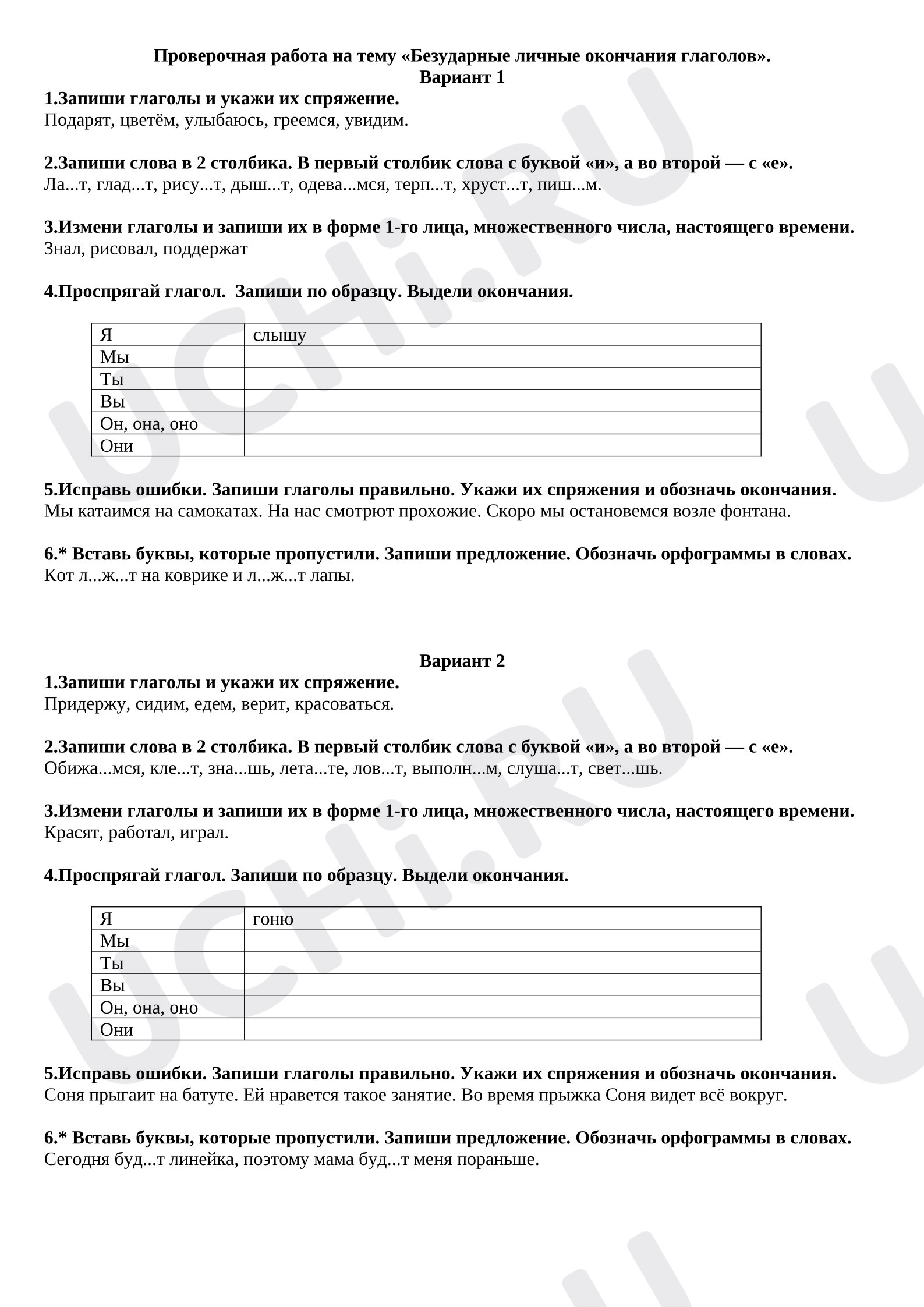 Предпросмотр материала Проверочная работа по русскому языку. Безударные личные окончания глаголов.