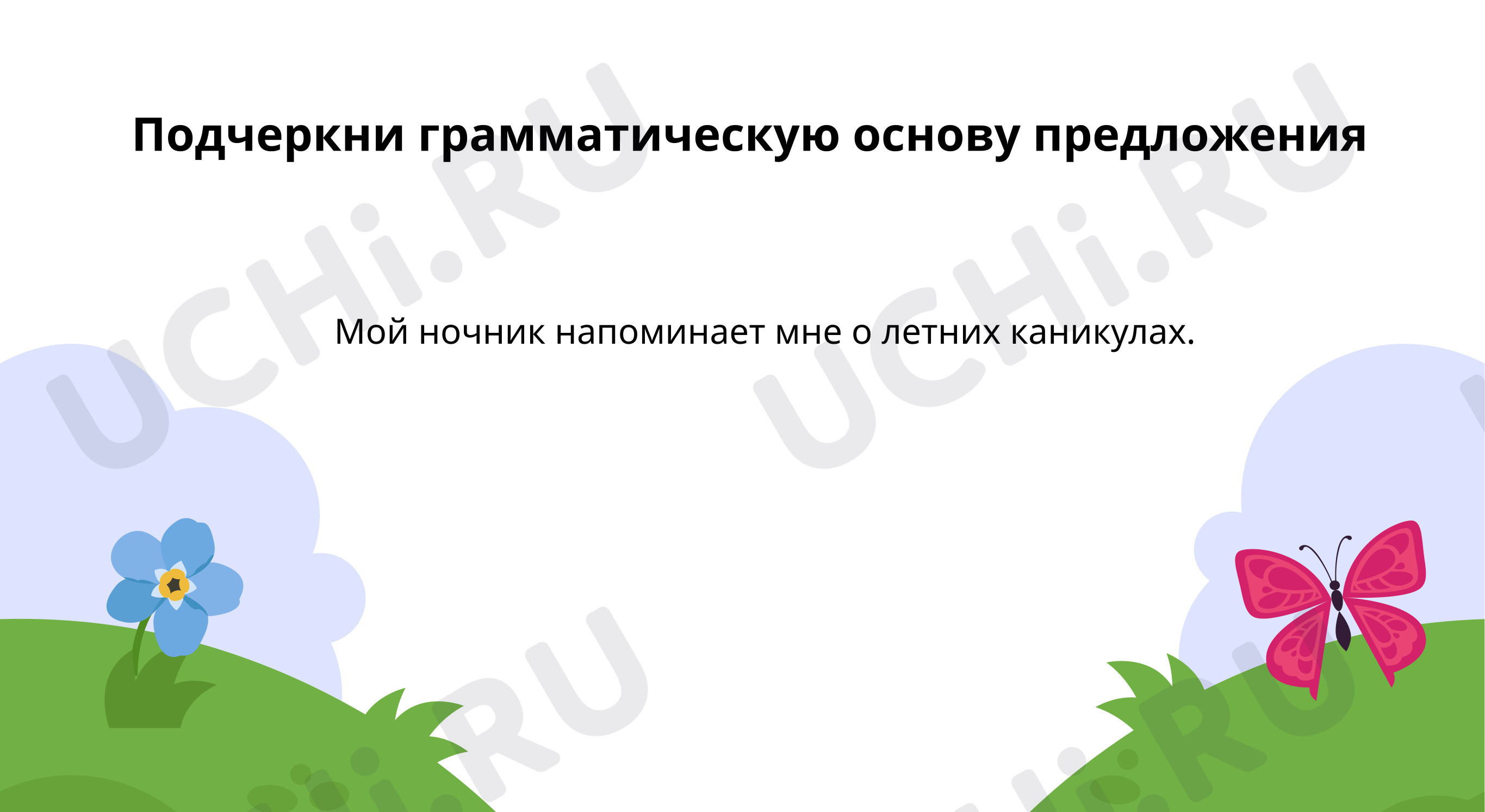 Предпросмотр материала Вспоминаем, что такое грамматическая основа предложения