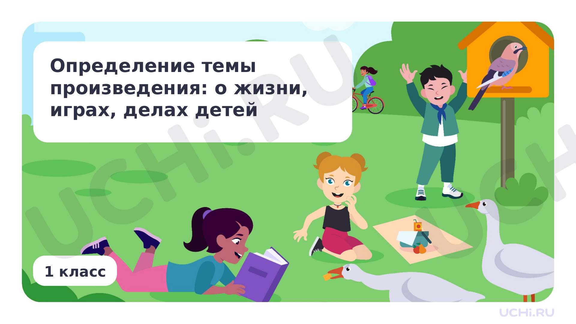 Предпросмотр материала Определение темы произведения: о жизни, играх, делах детей