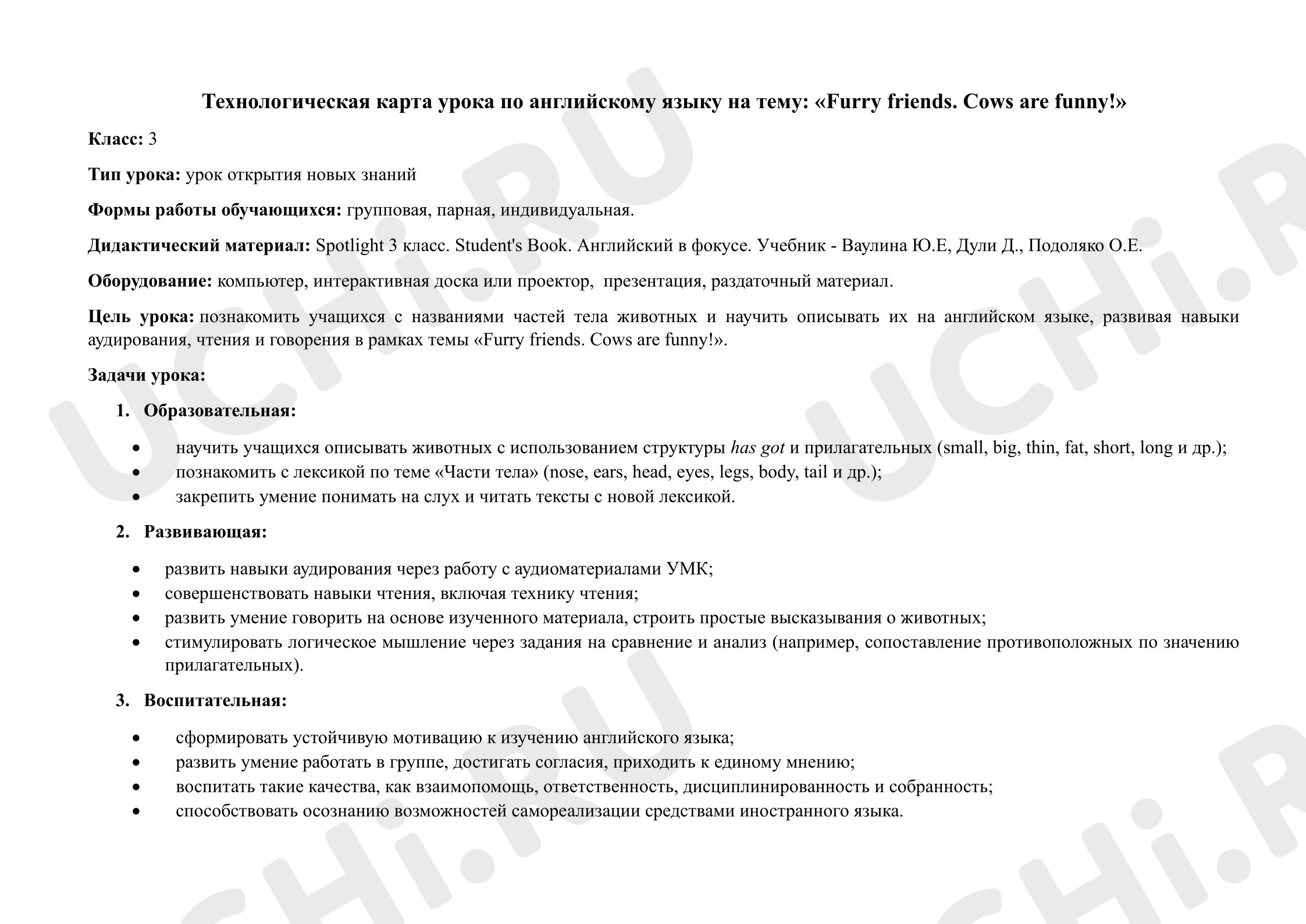 Предпросмотр материала Английский язык. Технологическая карта урока на тему: Части тела животных