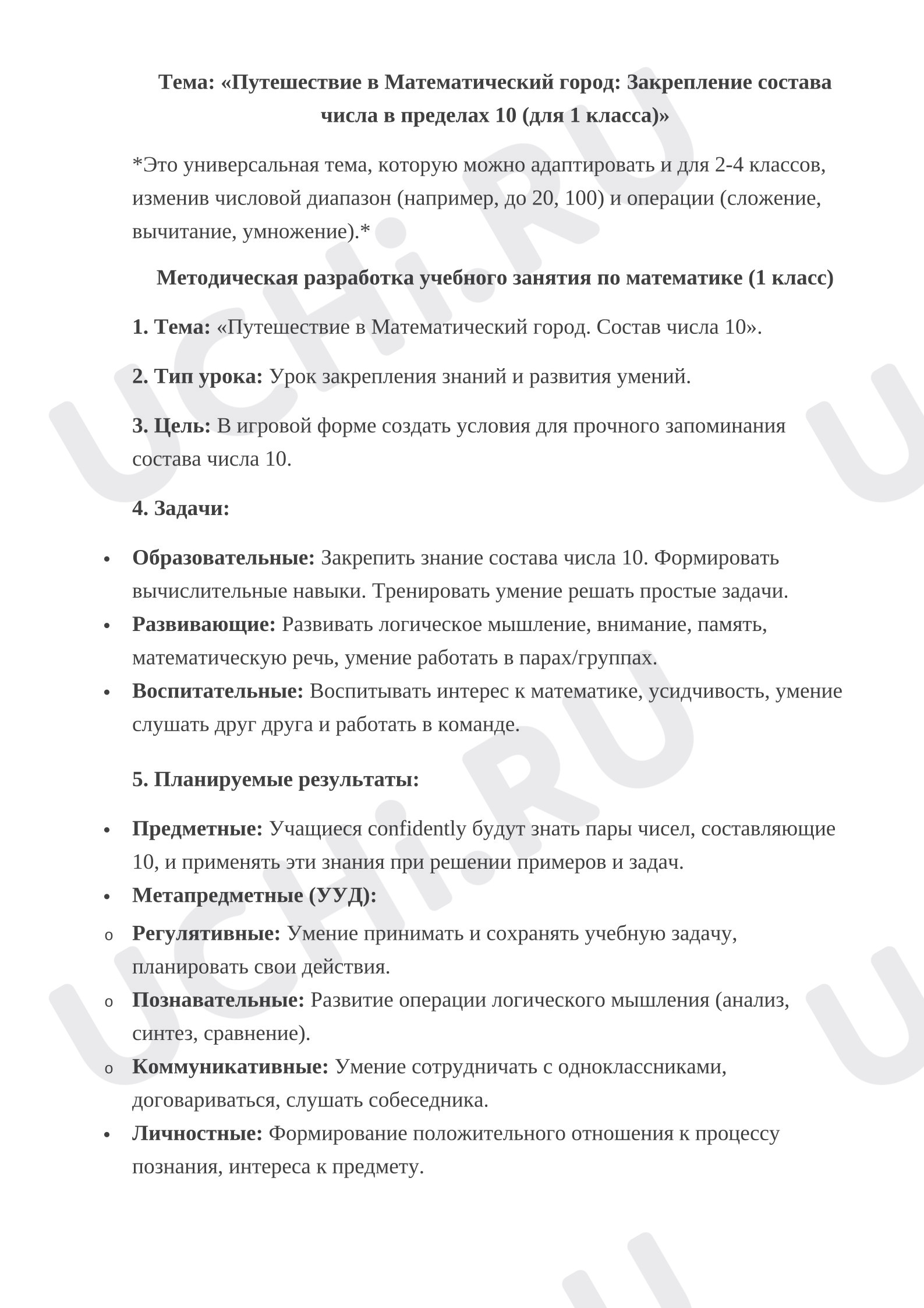 Предпросмотр материала План урока математики. Тема: «Путешествие в Математический город: Закрепление состава числа в пределах 10 (для 1 класса)»