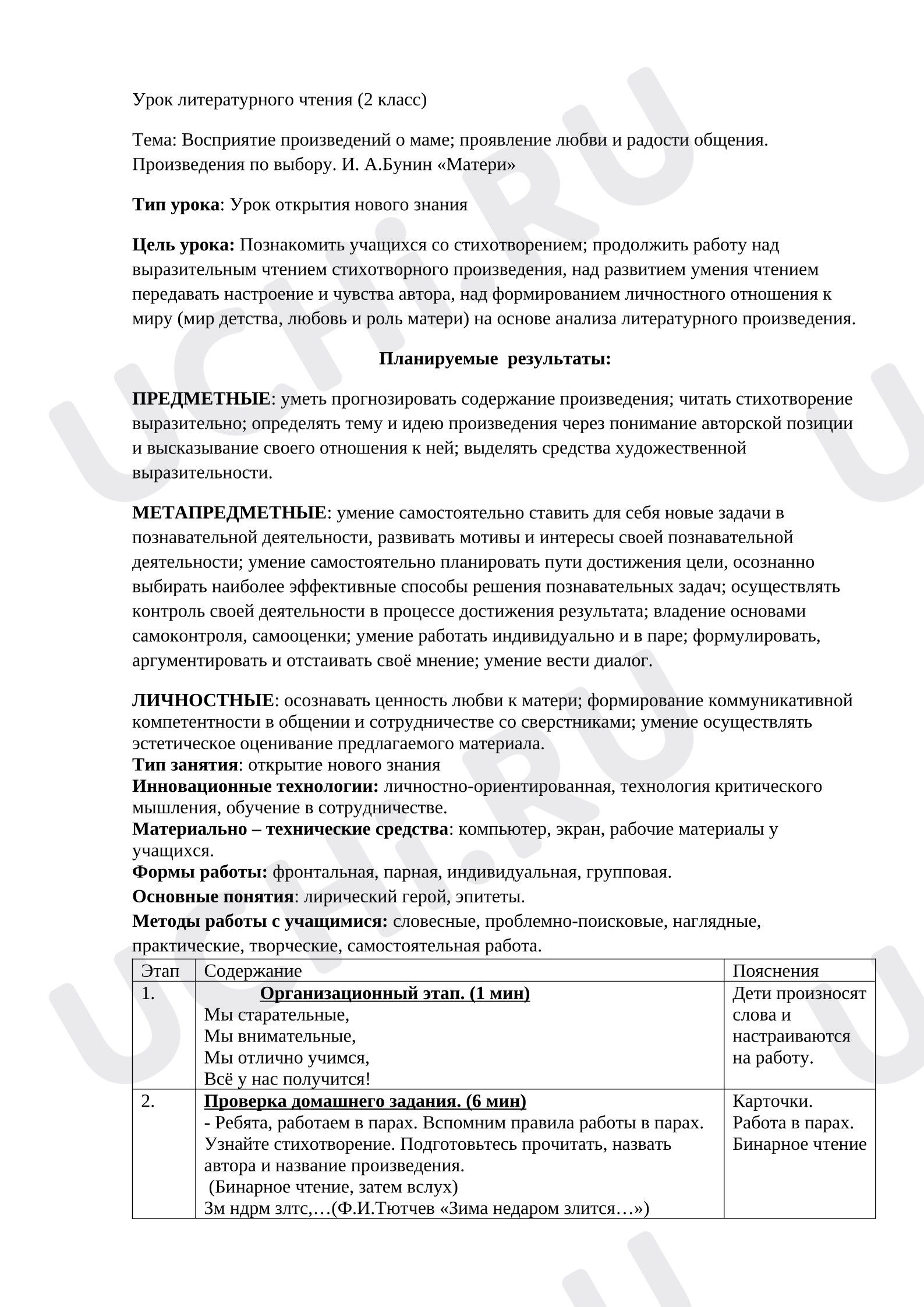 Предпросмотр материала Урок литературного чтения во 2 классе по теме: "Восприятие произведений о маме; проявление любви и радости общения. Произведения по выбору"