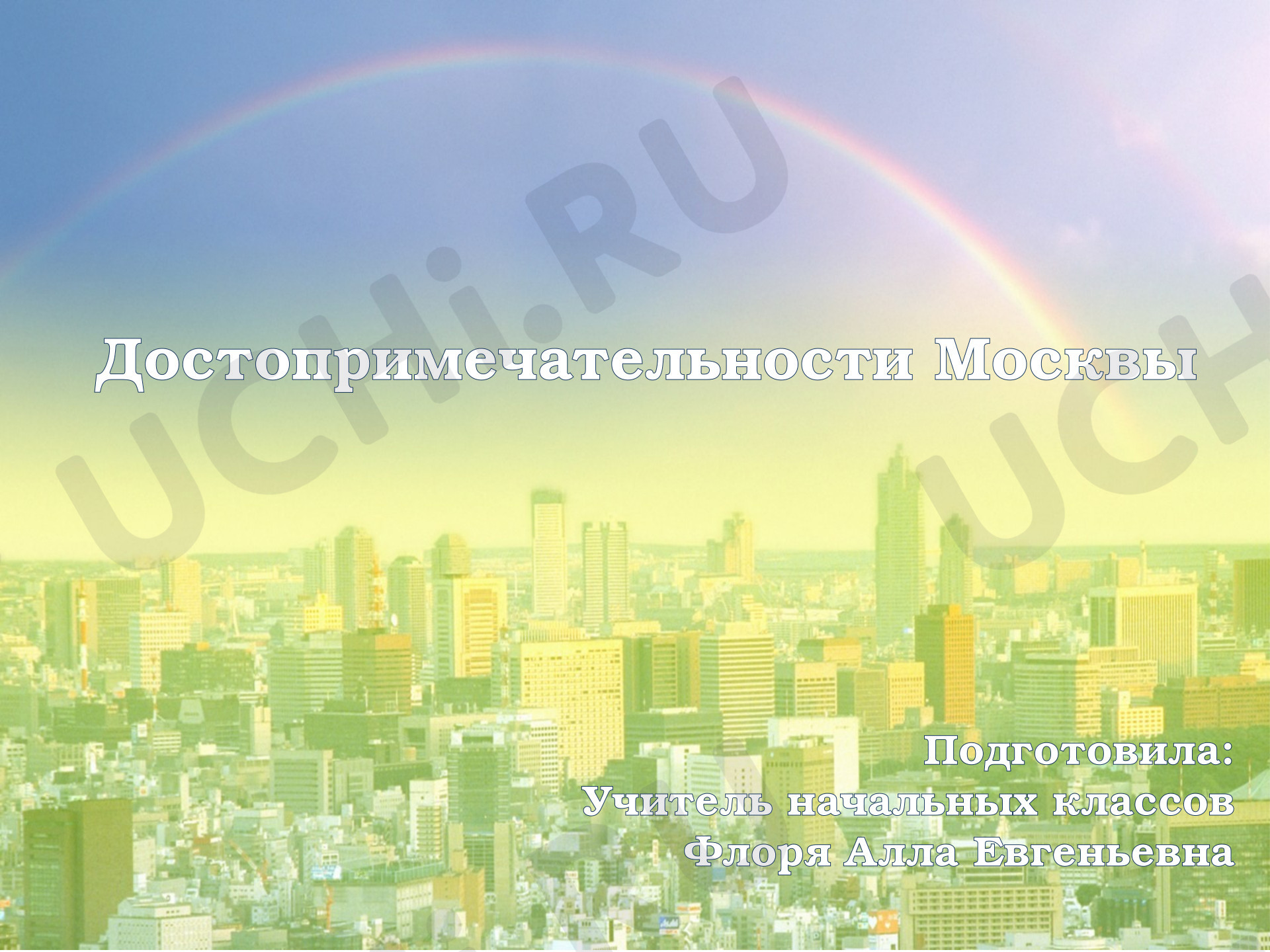Предпросмотр материала Достопримечательности Москвы