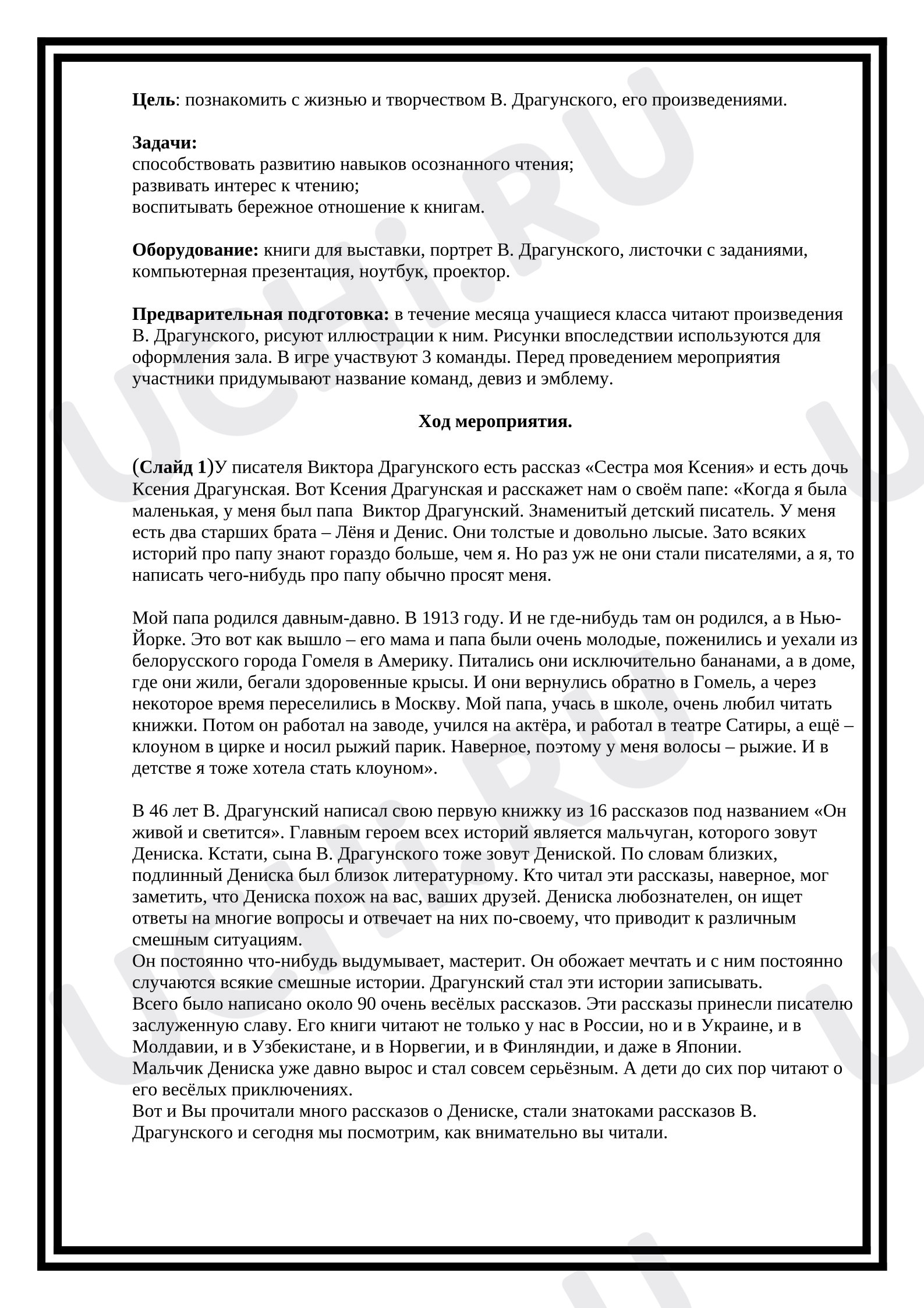 Предпросмотр материала Литературная викторина по произведениям В.Ю. Драгунского «Герои весёлых книг».