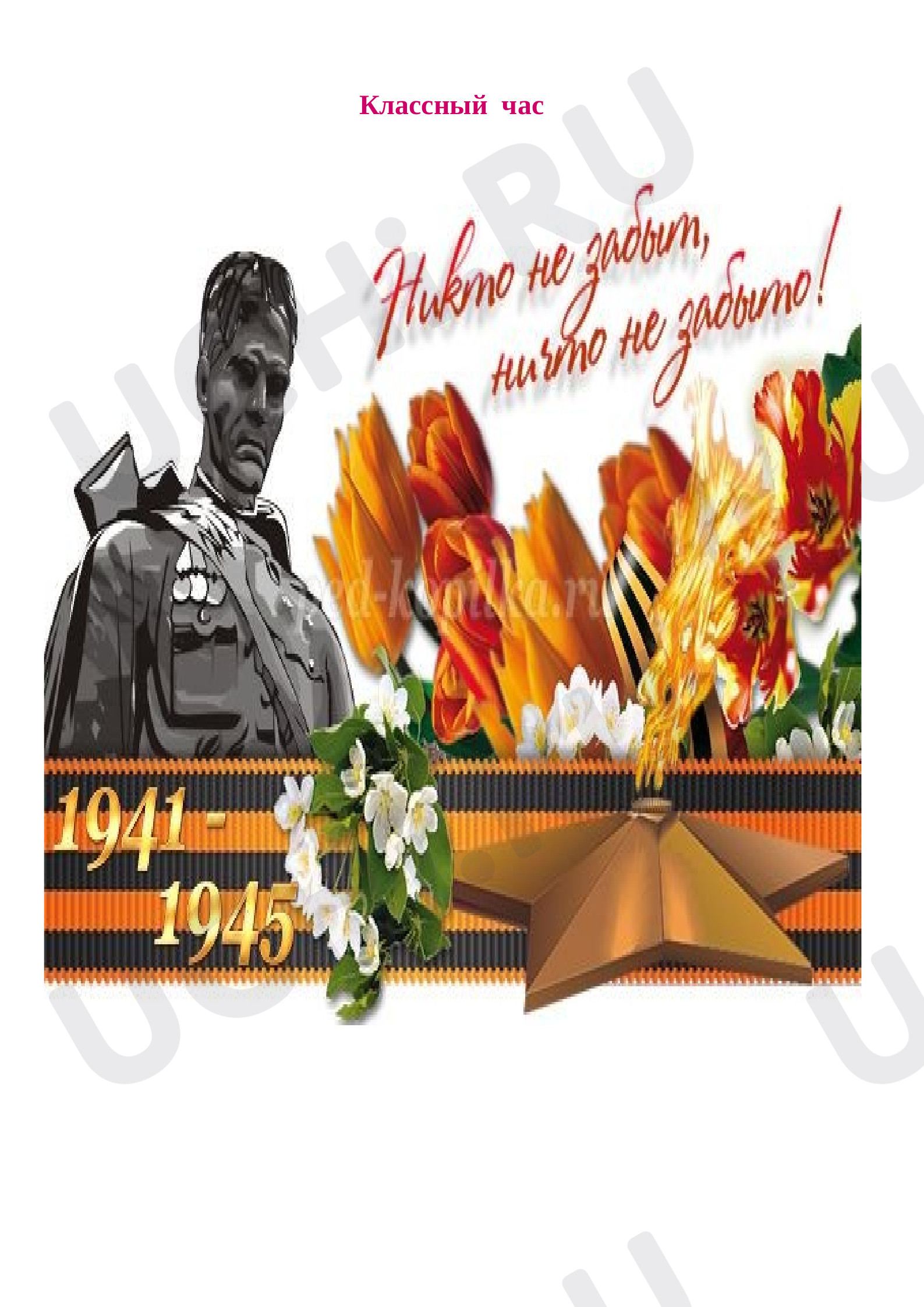 Предпросмотр материала «Никто не забыт, ничто не забыто!»
