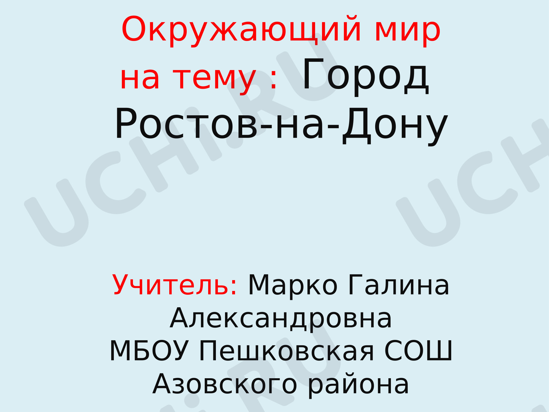Предпросмотр материала Презентация. Город Ростов-на-Дону