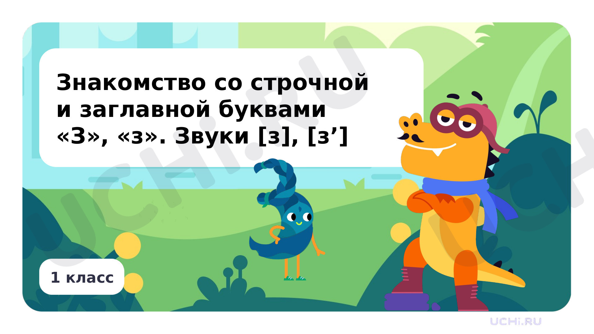 Предпросмотр материала Знакомство со строчной и заглавной буквами З, з. Звуки [з], [з’]