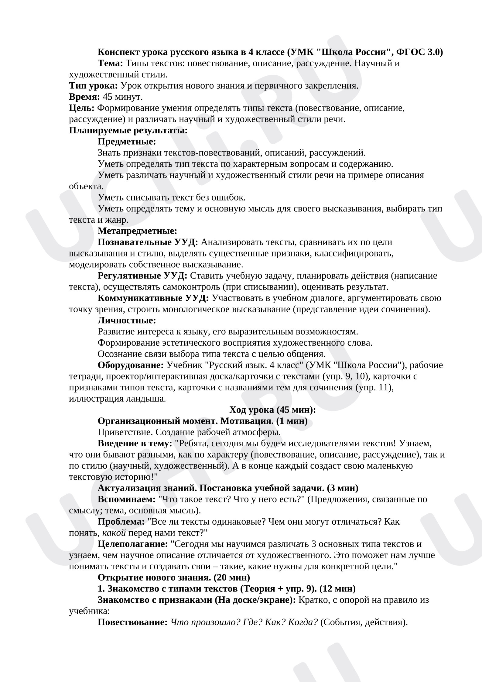 Предпросмотр материала Конспект урока русского языка "Какие бывают тексты".