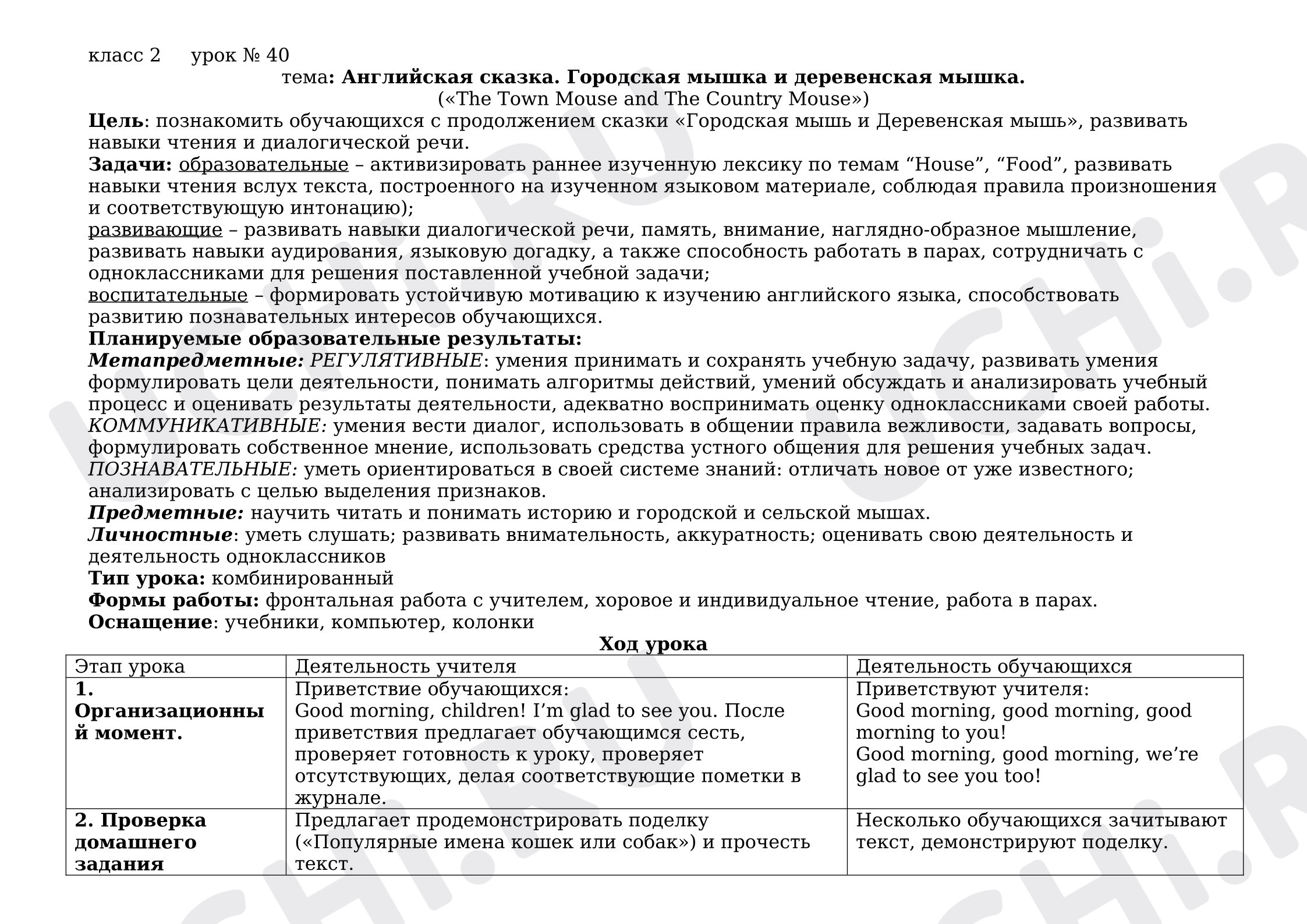 Предпросмотр материала Конспект урока английского языка. Городская и сельская мышка.