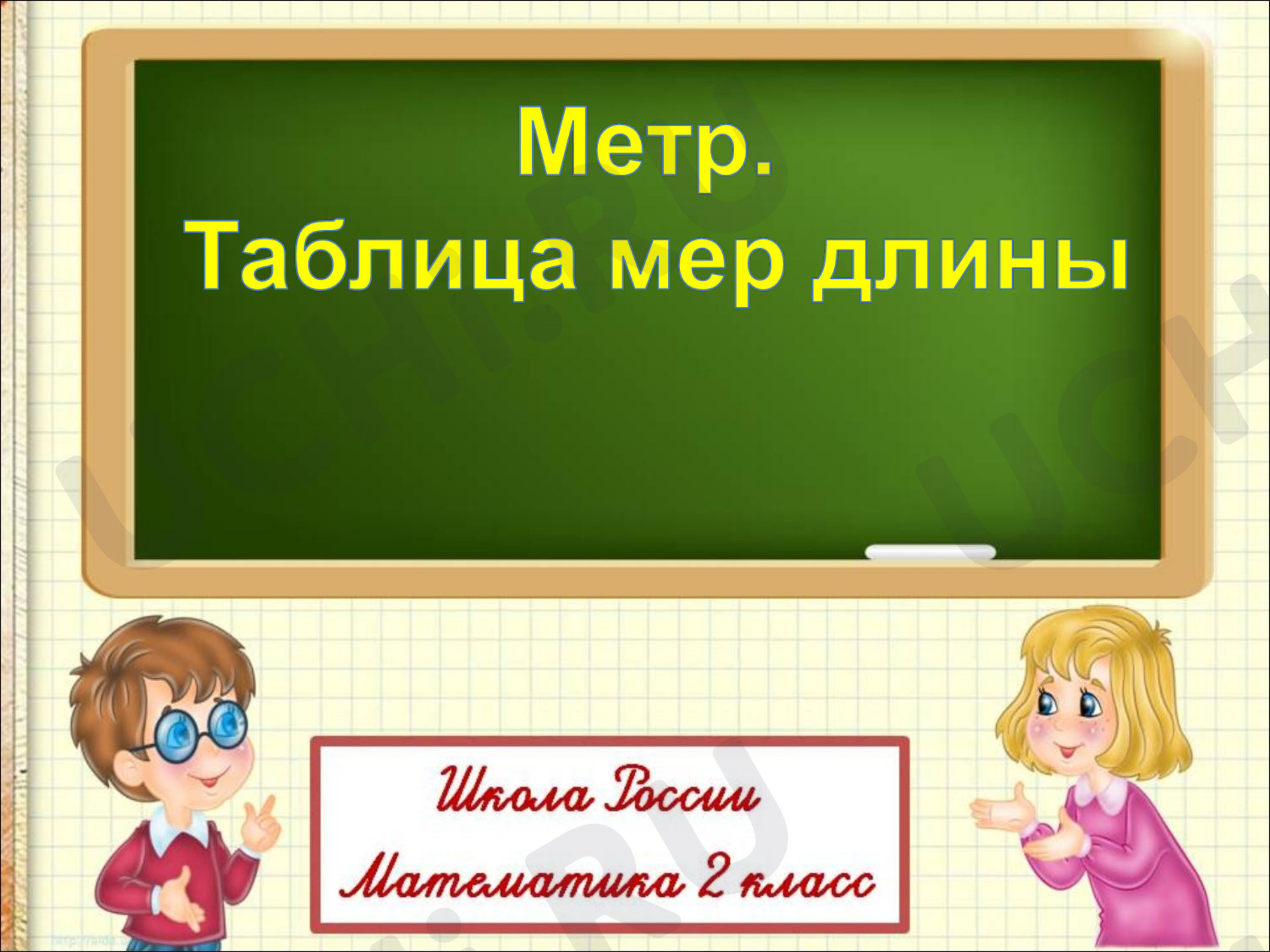 Предпросмотр материала Метр. Таблица мер длины