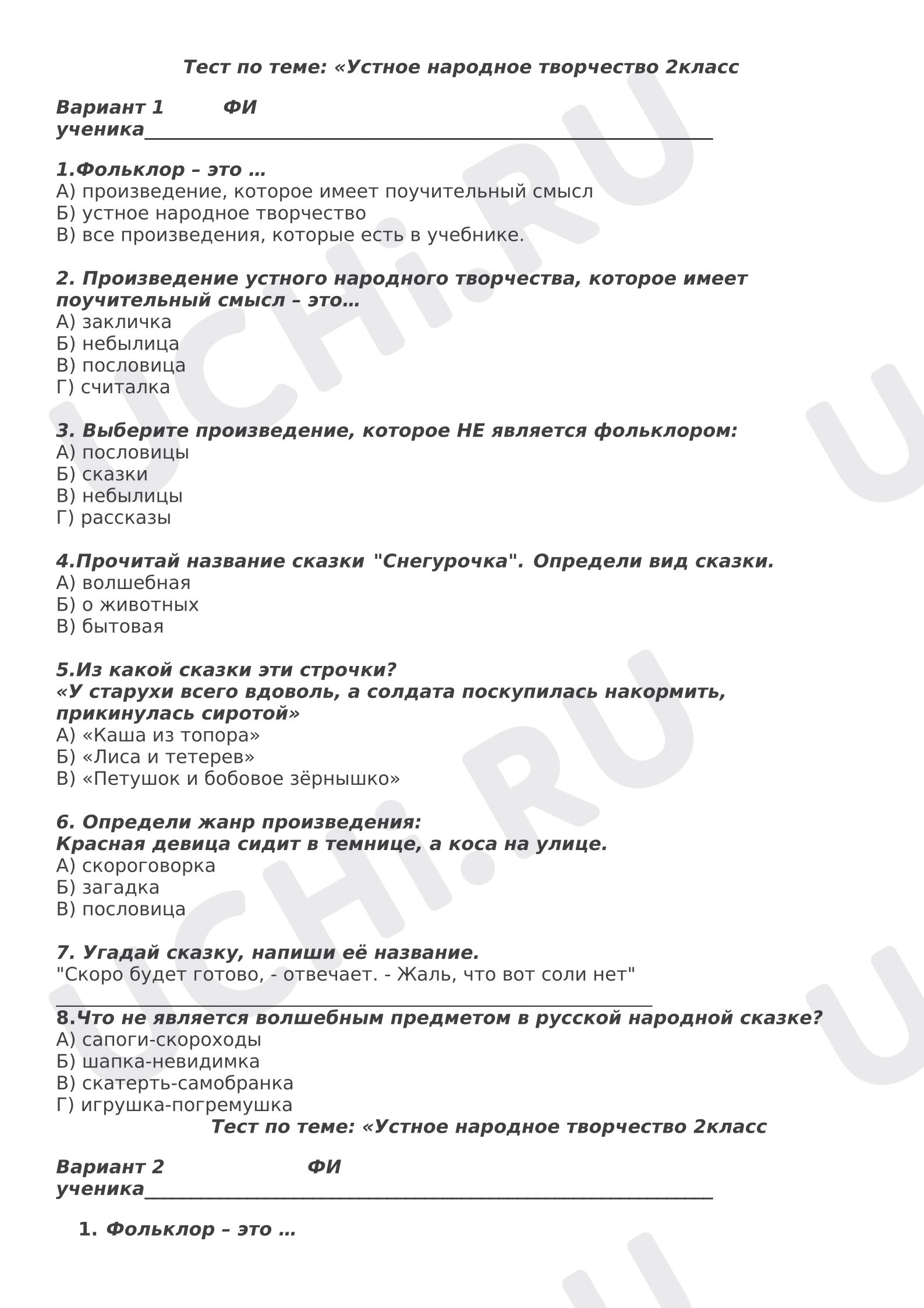 Предпросмотр материала Проверочная работа к уроку литературного чтения. Тест на тему «Устное народное творчество».