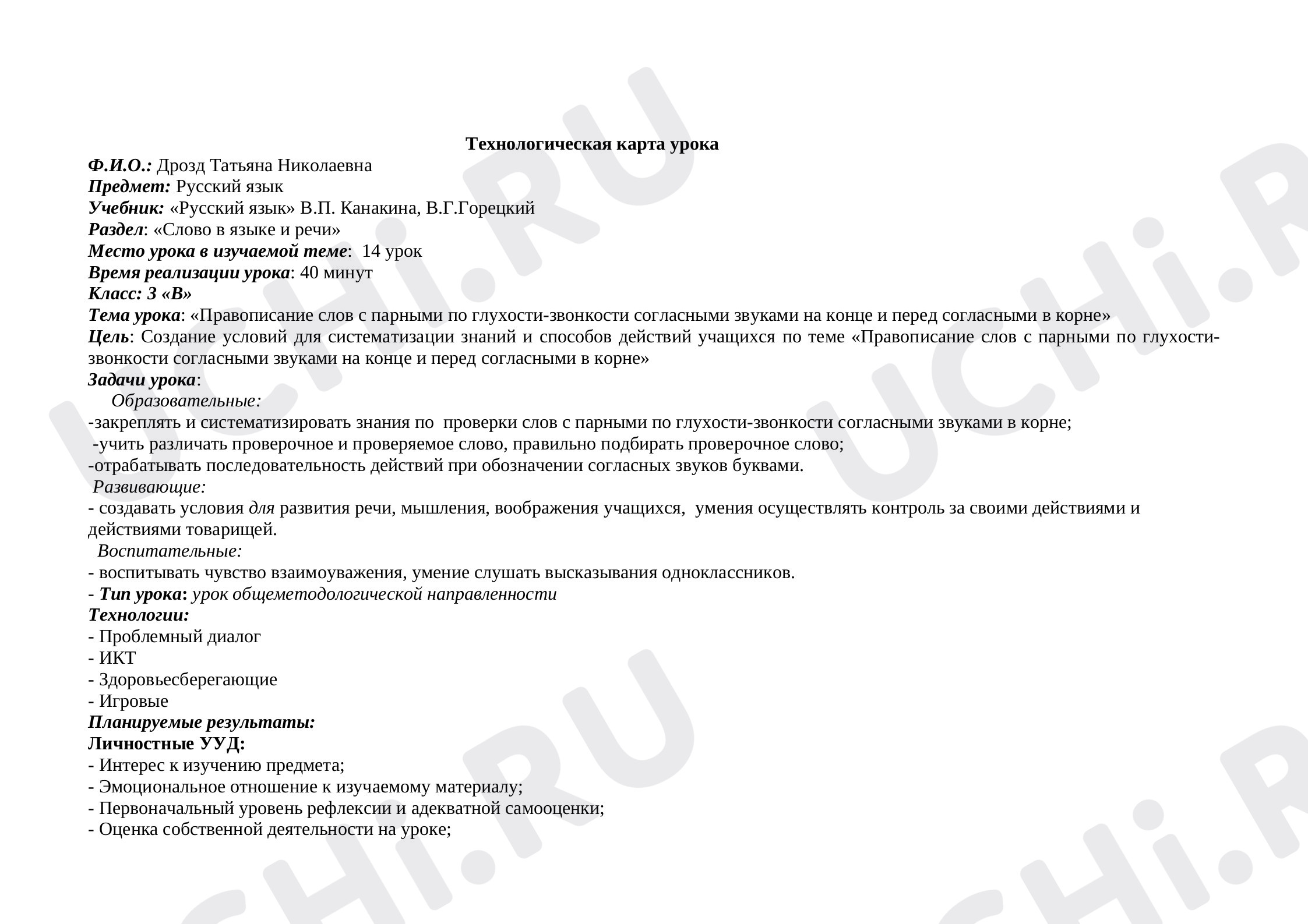 Предпросмотр материала План урока русского языка по теме: «Правописание слов с парными по глухости-звонкости согласными звуками на конце и перед согласными в корне»