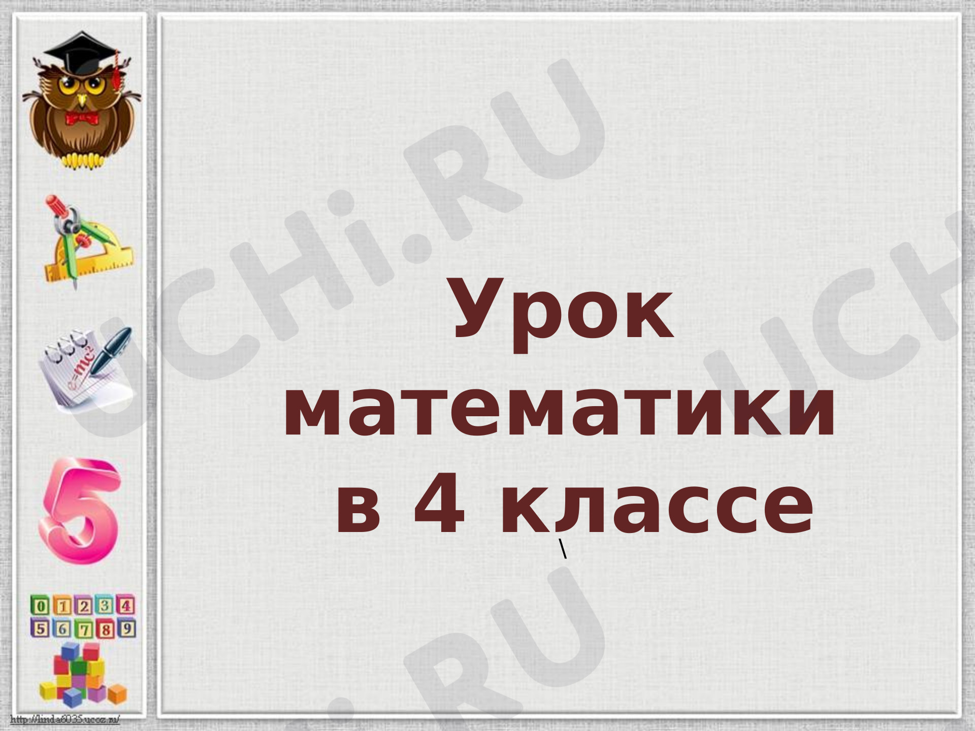 Предпросмотр материала Деление с остатком на 10, 100, 1000