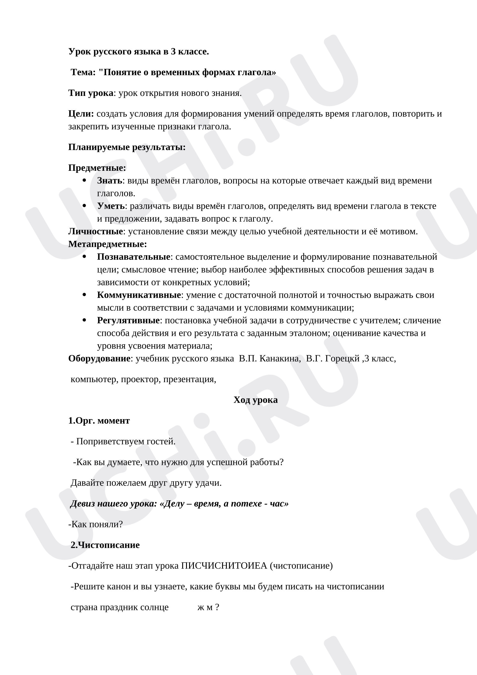 Предпросмотр материала План урока русского языка «Понятие о временных формах глагола»