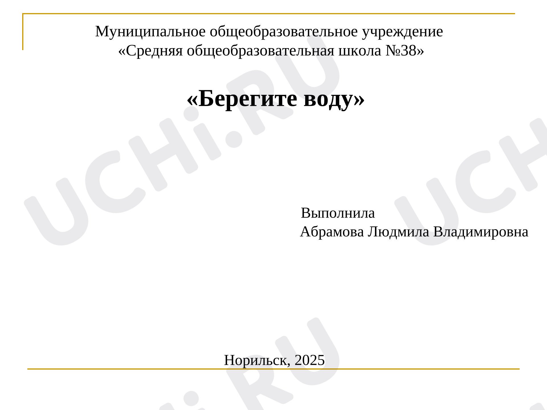 Предпросмотр материала Презентация к уроку окружающего мира «Берегите воду!»