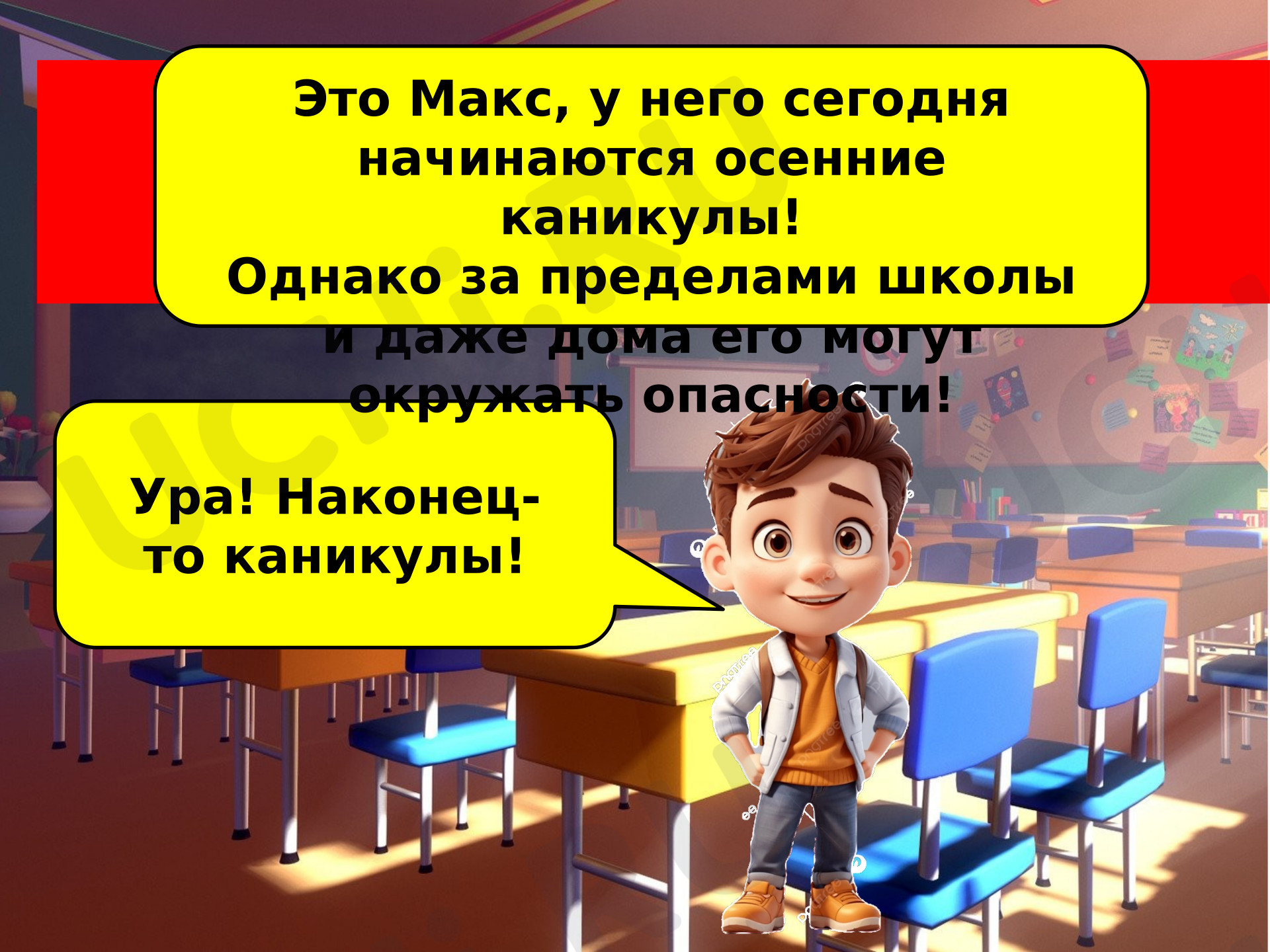 Предпросмотр материала Презентация. Классный час. Интерактивная игра «Безопасные каникулы».