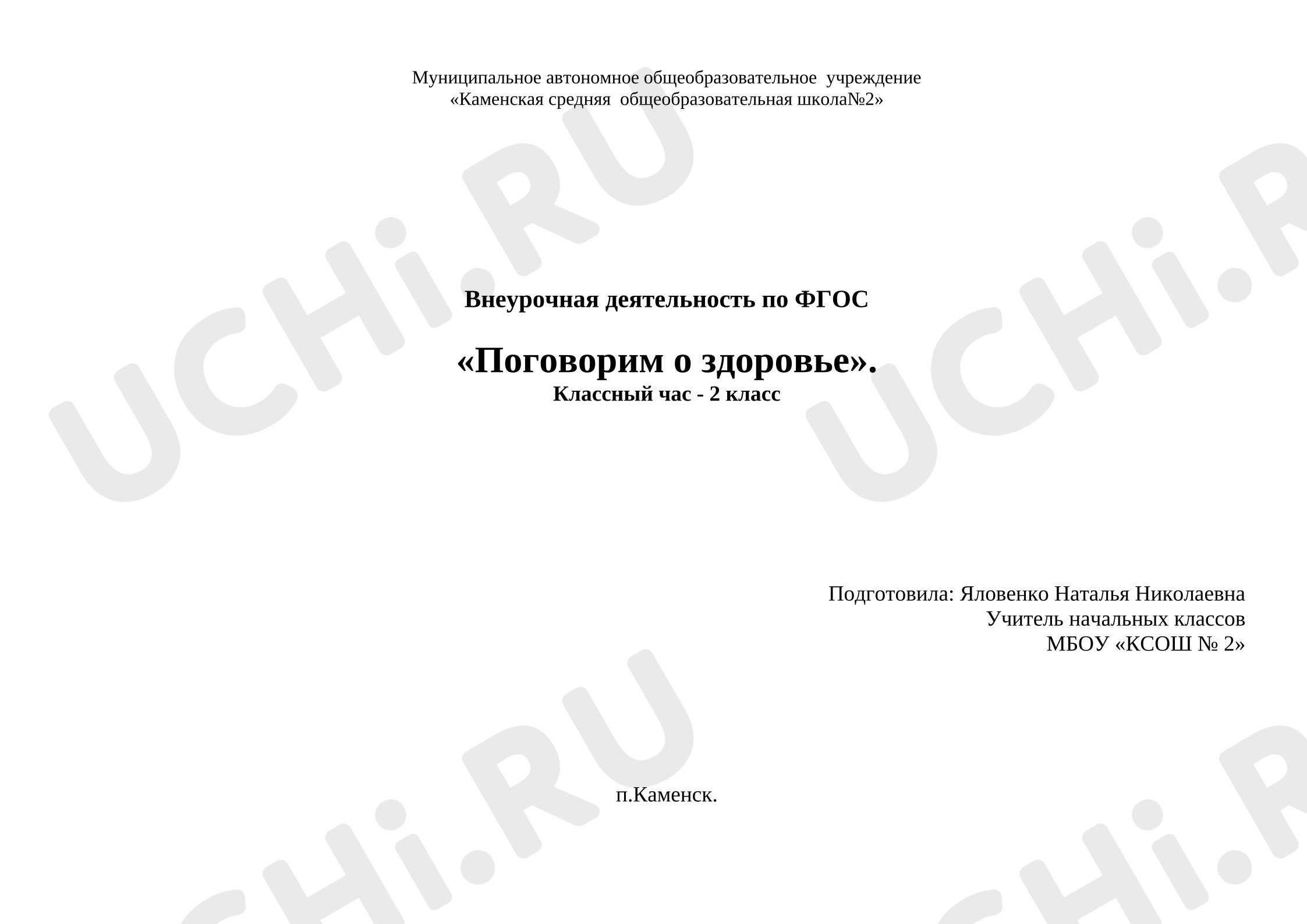Предпросмотр материала План занятия «Поговорим о здоровье»