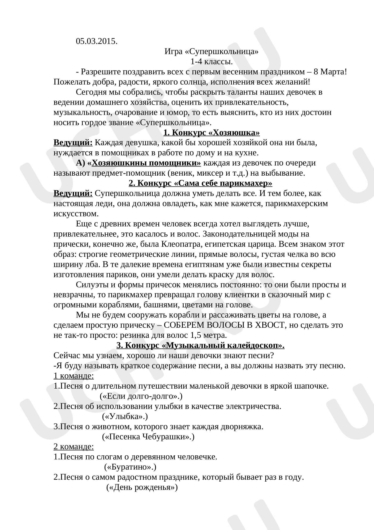 Предпросмотр материала План мероприятия оп теме: Супершкольница (8 марта)