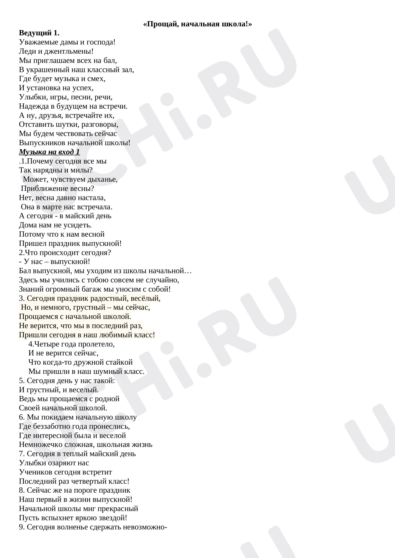 Предпросмотр материала Сценарий «Прощай, начальная школа!»