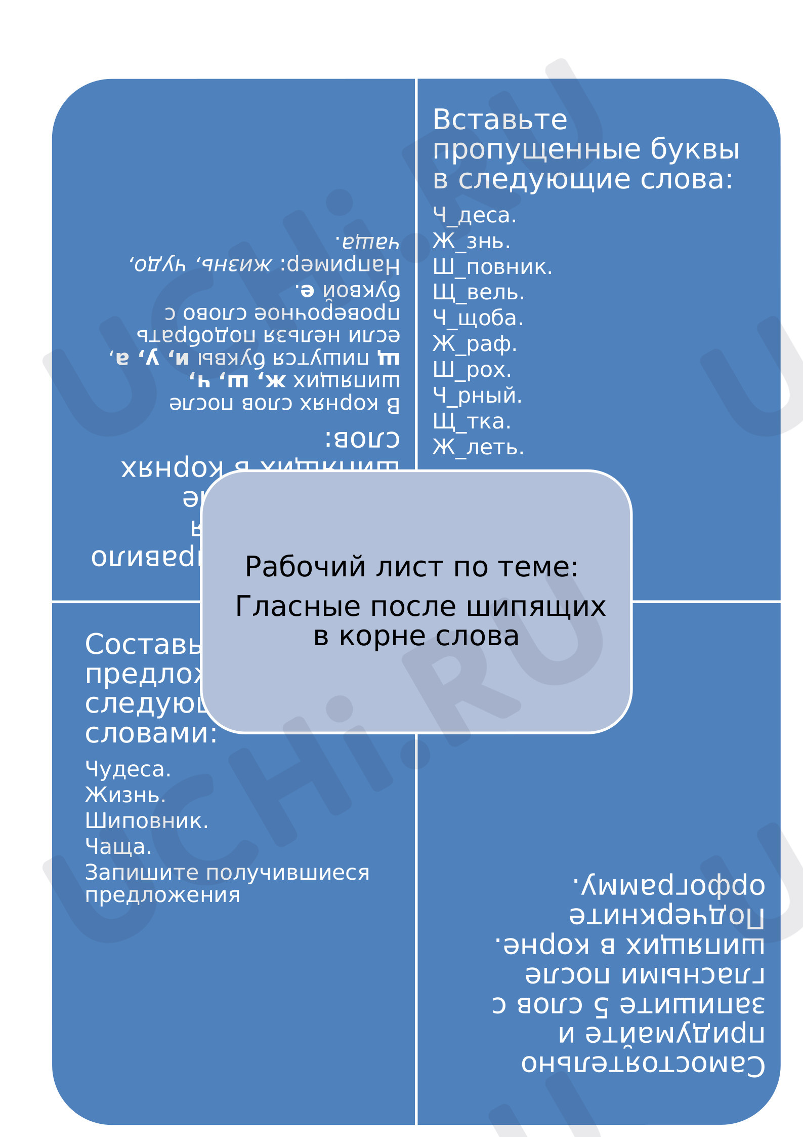 Предпросмотр материала Рабочий лист к уроку русского языка по теме: Правописание гласных после шипящих в корне