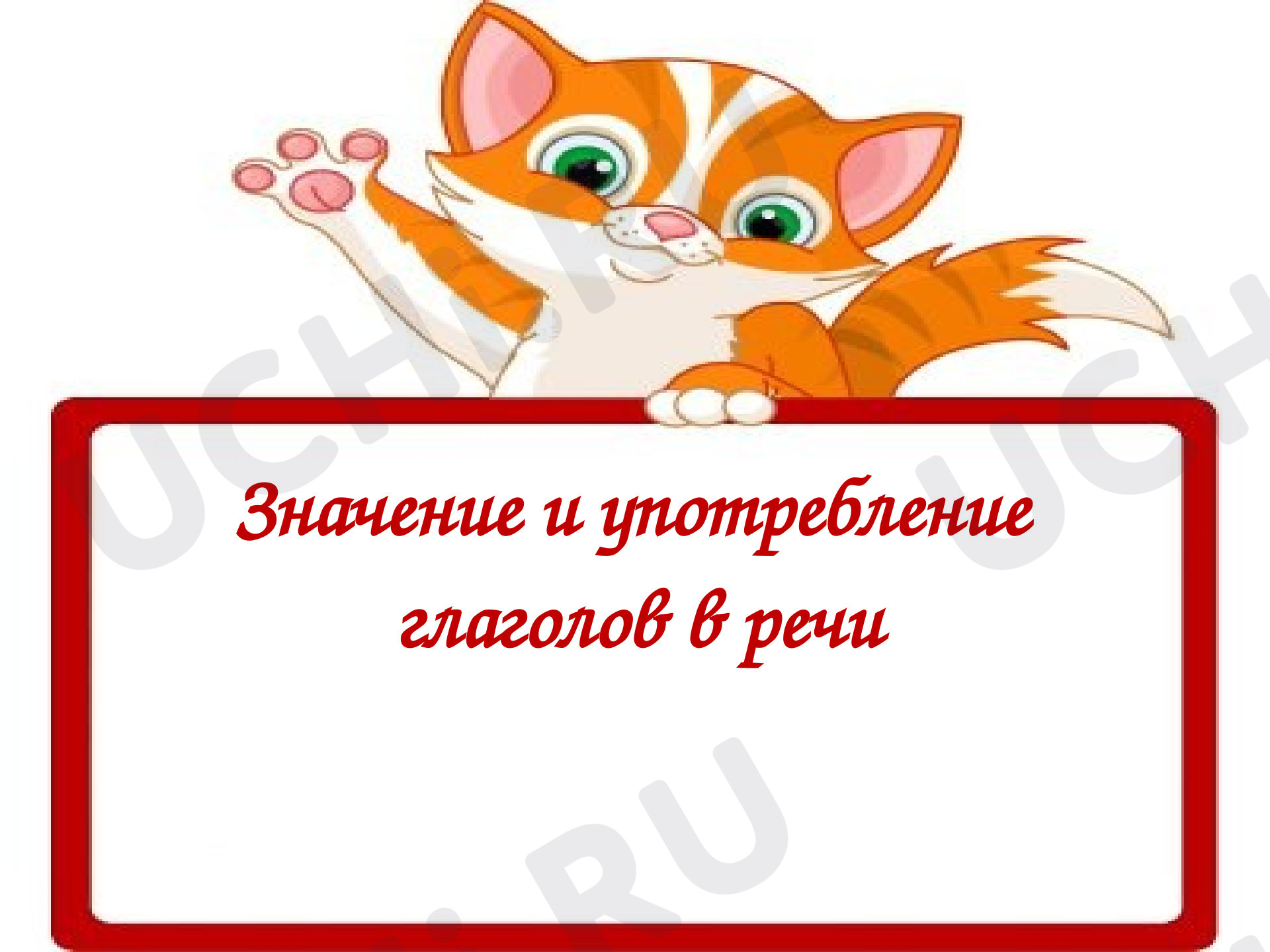 Предпросмотр материала Презентация к уроку русского языка. Значение и употребление глаголов в речи