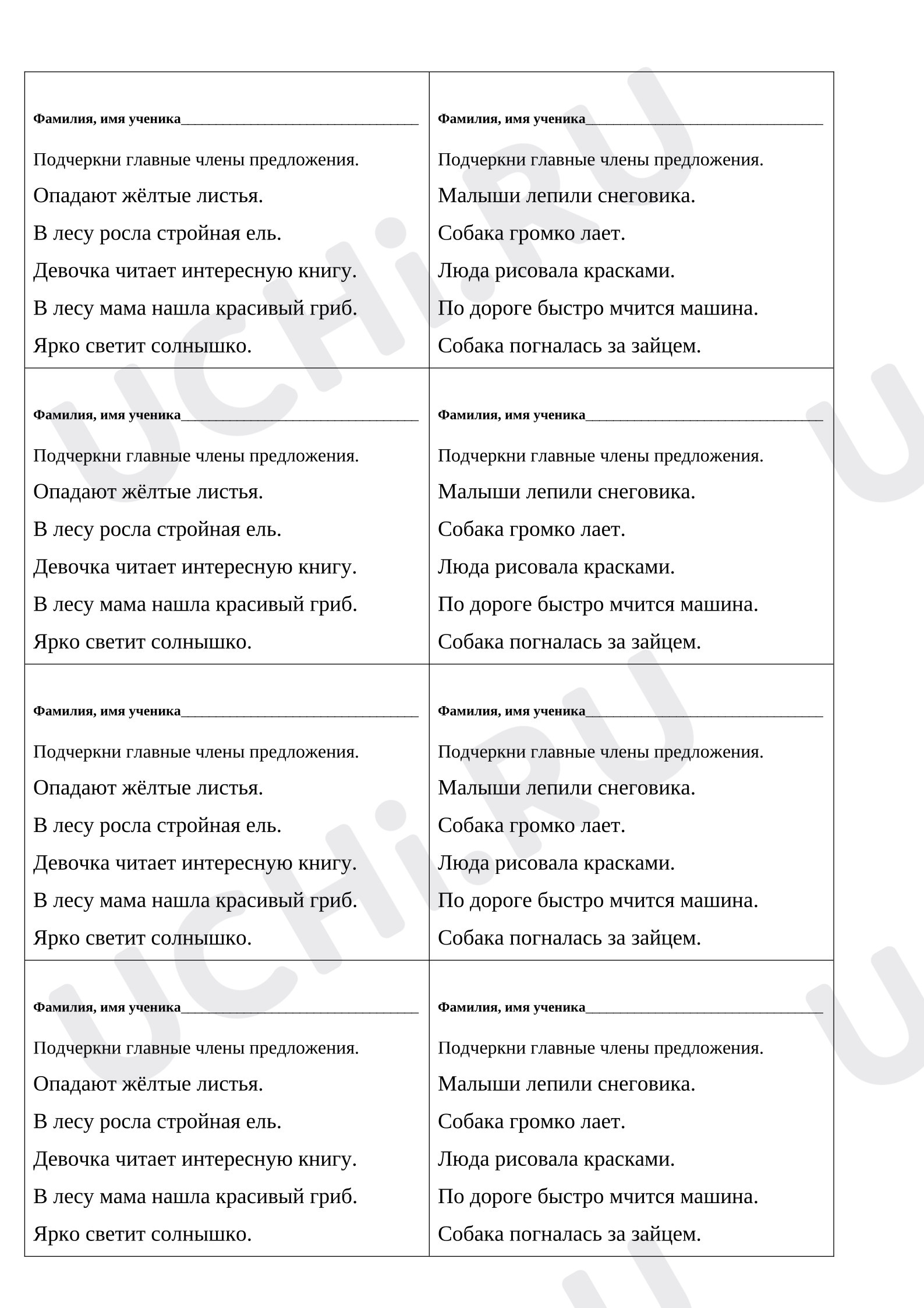 Предпросмотр материала Самостоятельная работа к уроку русского языка. Главные члены предложения. Карточки.