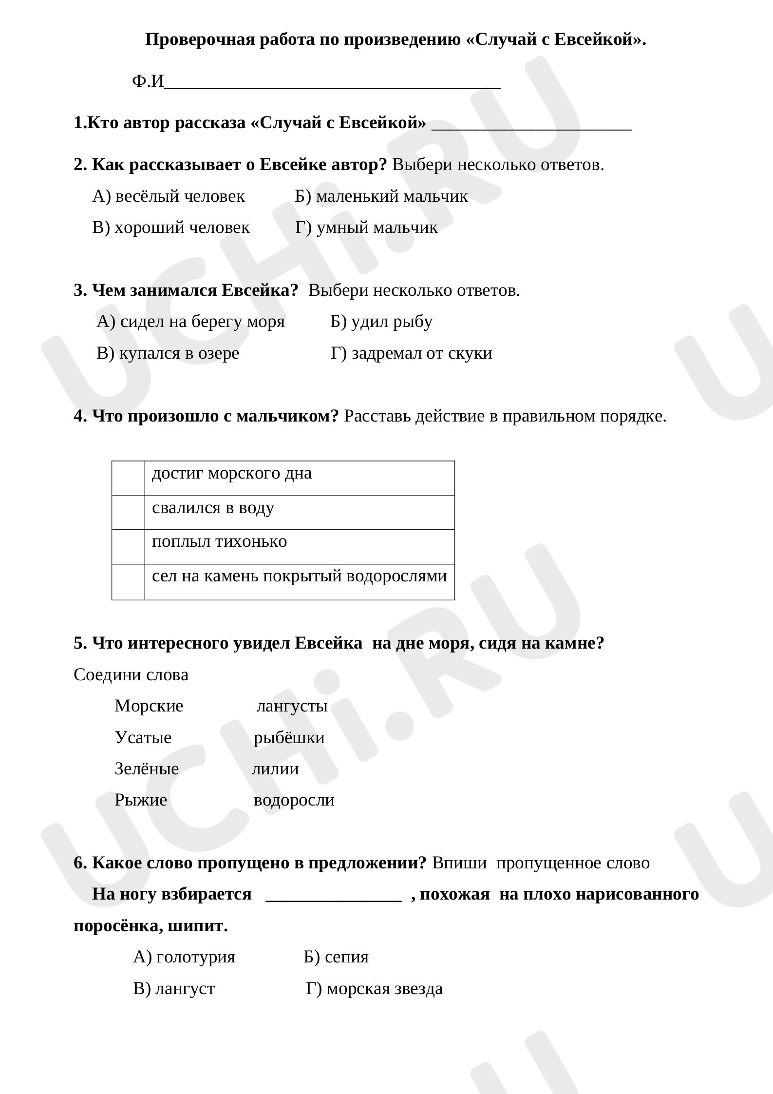 Предпросмотр материала Проверочная работа по произведению «Случай с Евсейкой».