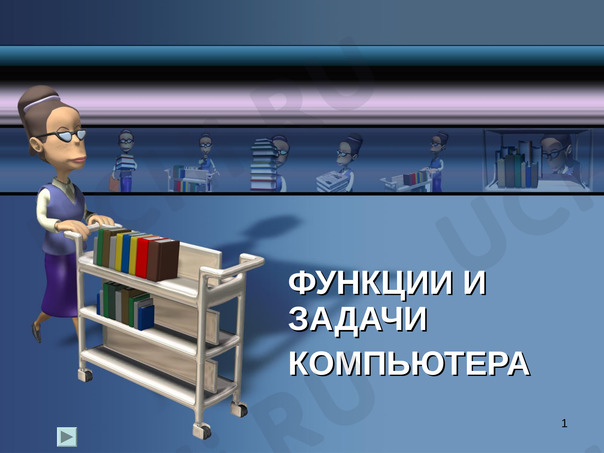 Предпросмотр материала Презентация по теме: Компьютер
