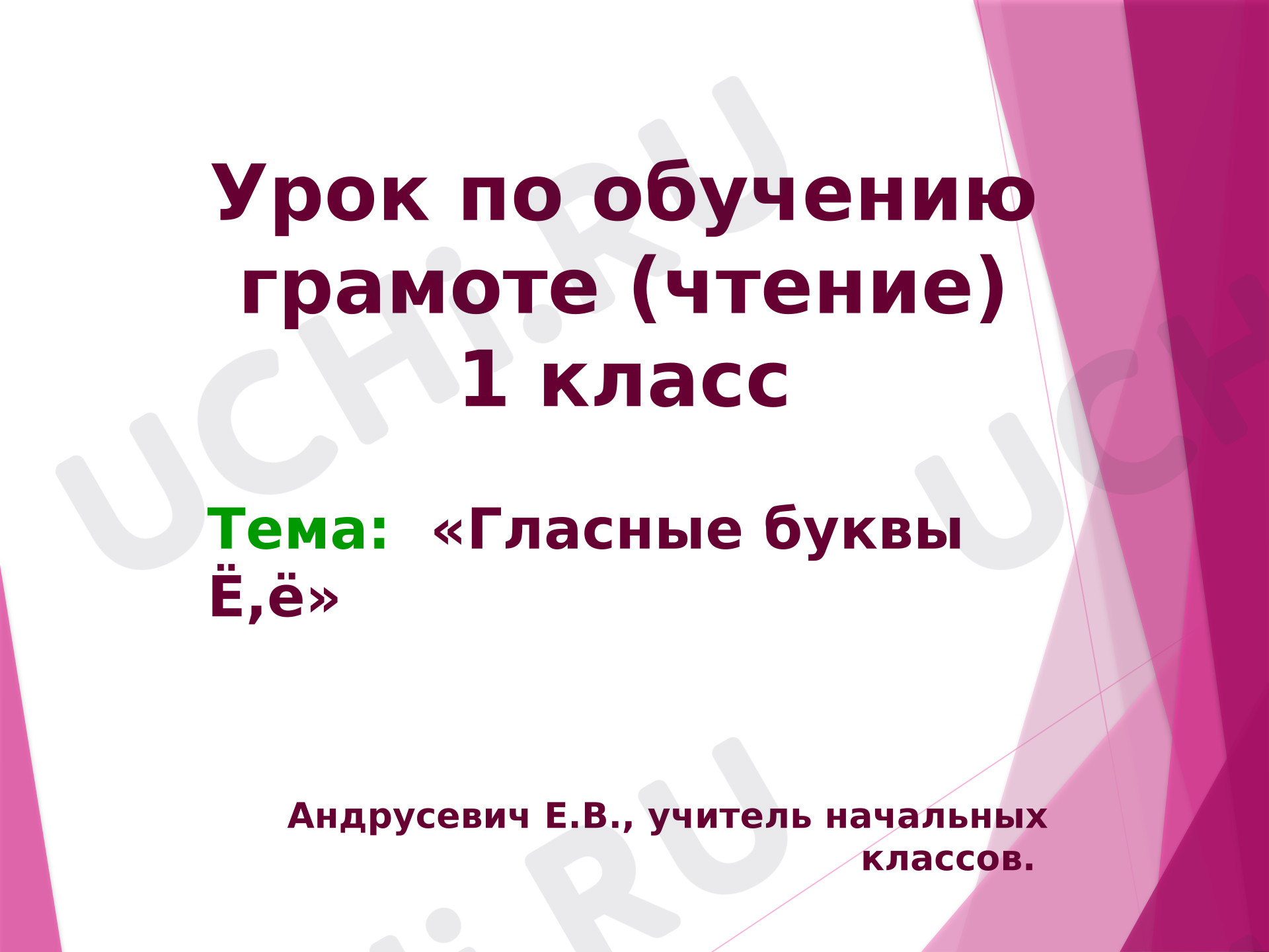 Предпросмотр материала Презентация к уроку обучения грамоте. Буква Ё