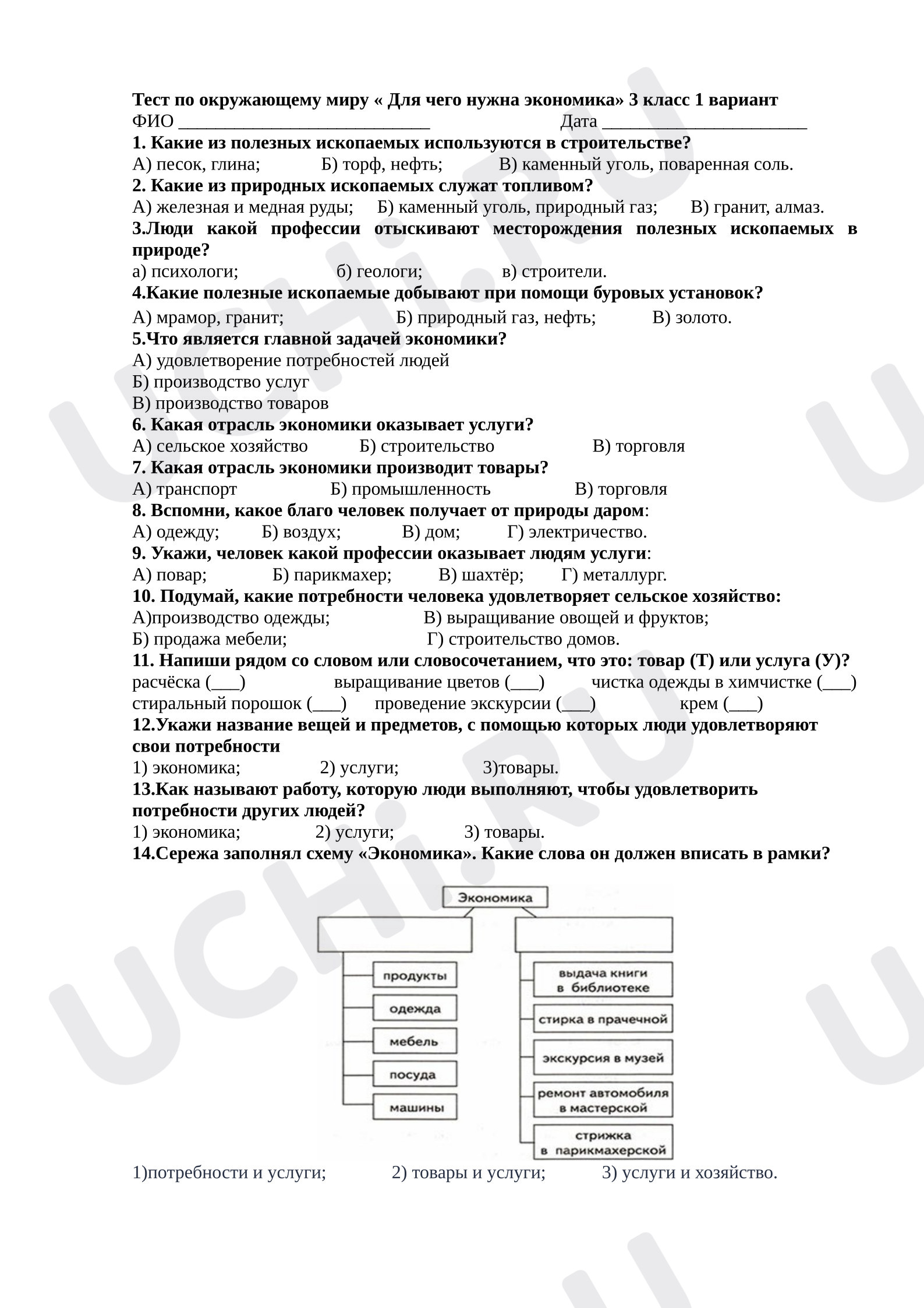 Предпросмотр материала Проверочная работа к уроку окружающего мира «Экономика. Обобщение».