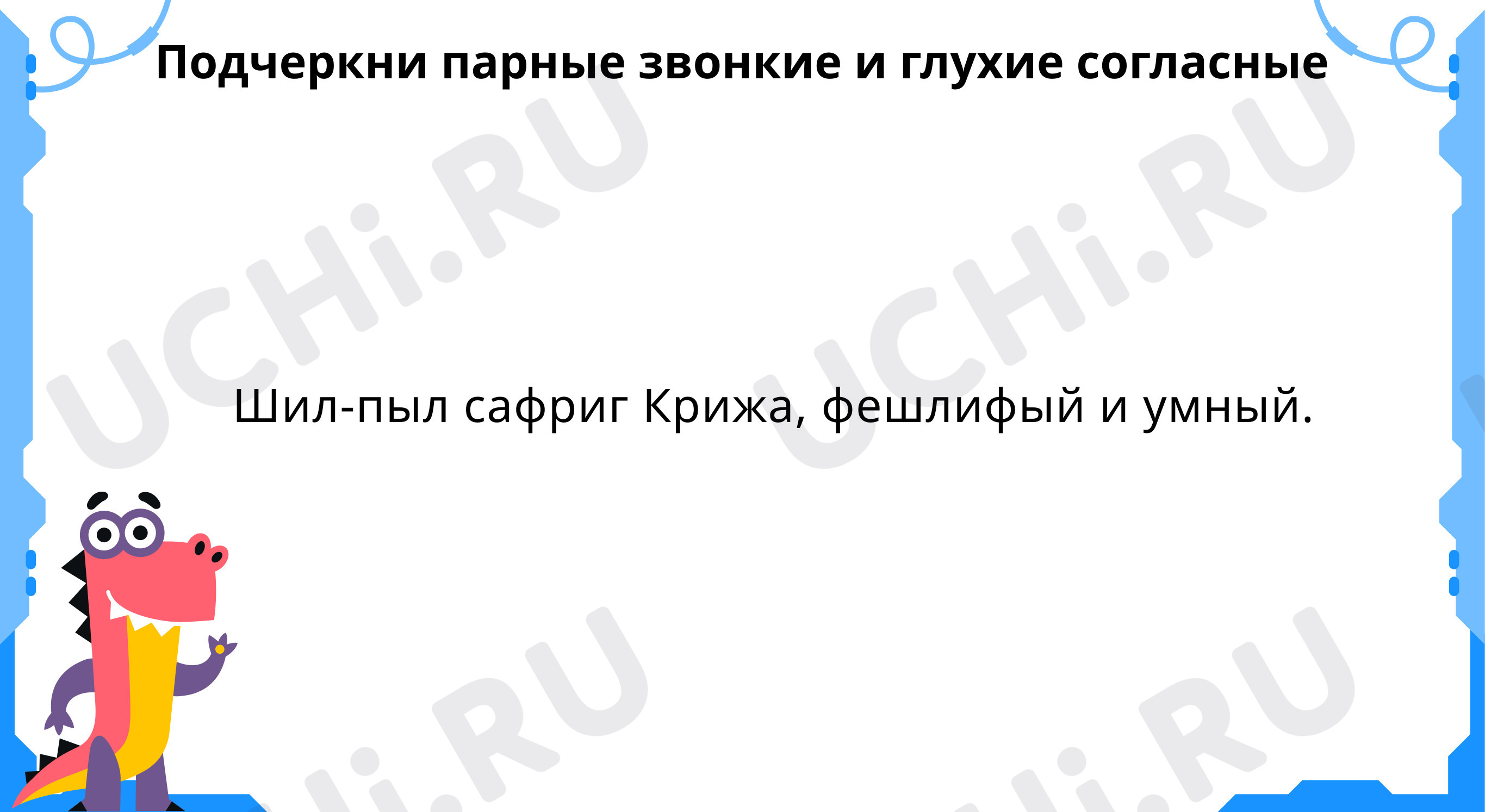 Предпросмотр материала Тренируемся находить парные по звонкости-глухости согласные